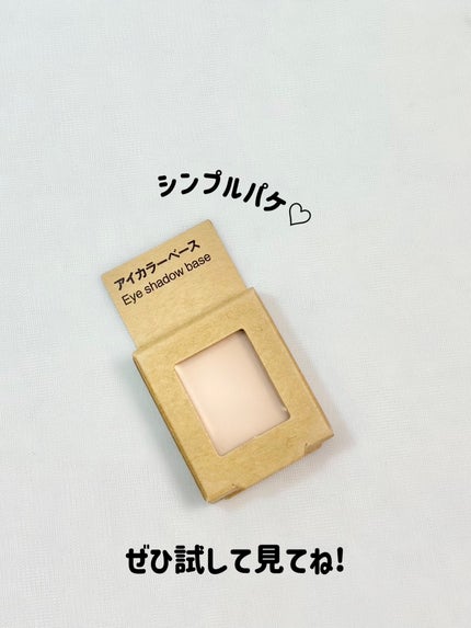 アイカラーベース/無印良品/アイシャドウベースを使ったクチコミ(6枚目)