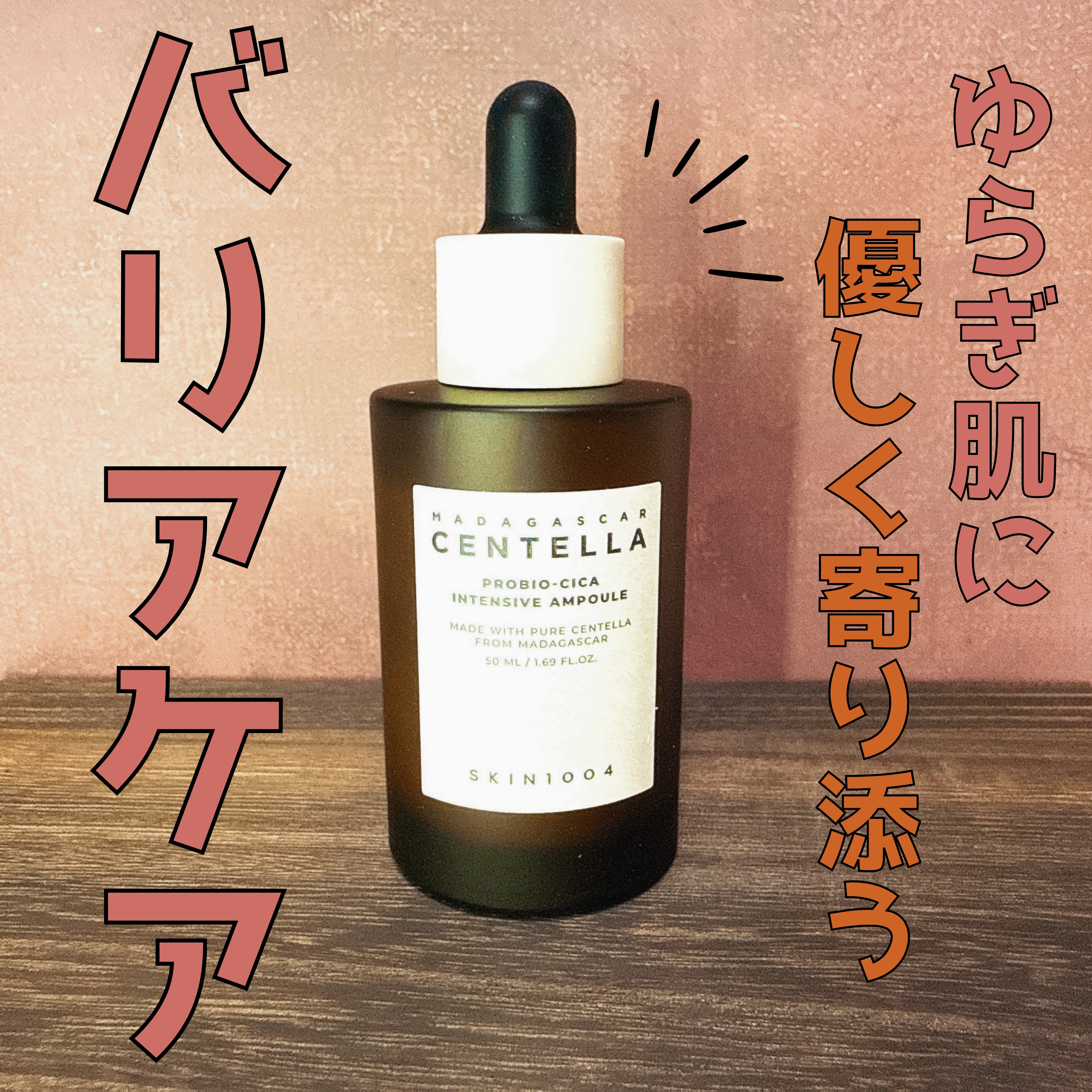 プロバイオシカ インテンシブ アンプル/SKIN1004/美容液を使ったクチコミ（1枚目）