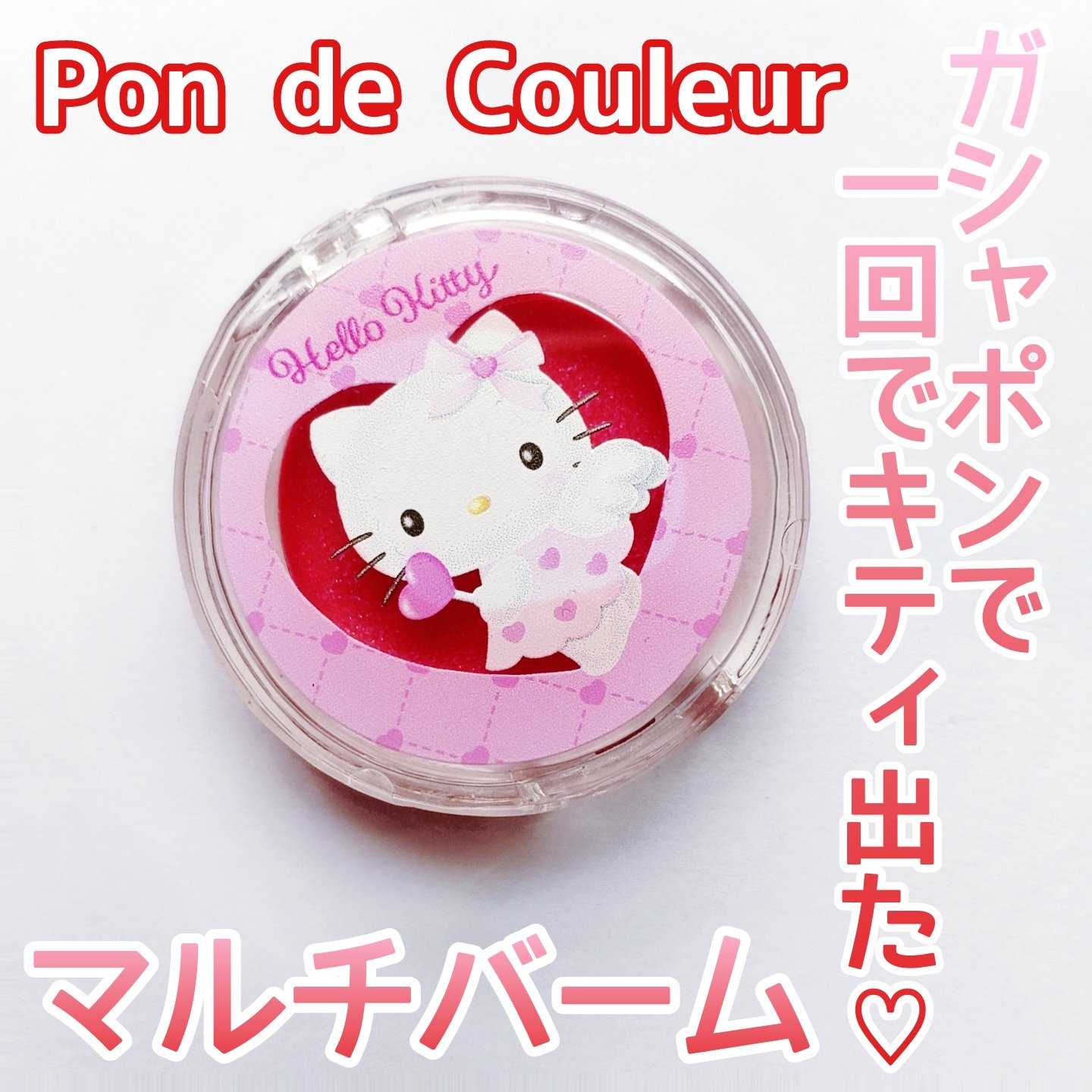 ポンデクルール　 サンリオキャラクターズ 　夢みるエンジェルデザイン  マルチカラーバーム/Pon de Couleur/ジェル・クリームチークを使ったクチコミ（1枚目）