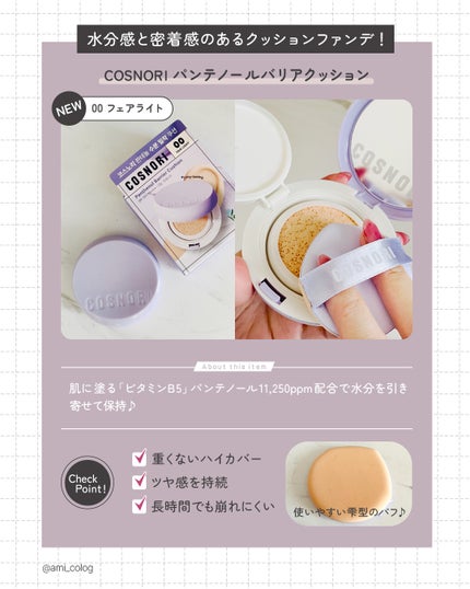 パンテノールバリアクッション/COSNORI/クッションファンデーションを使ったクチコミ(2枚目)