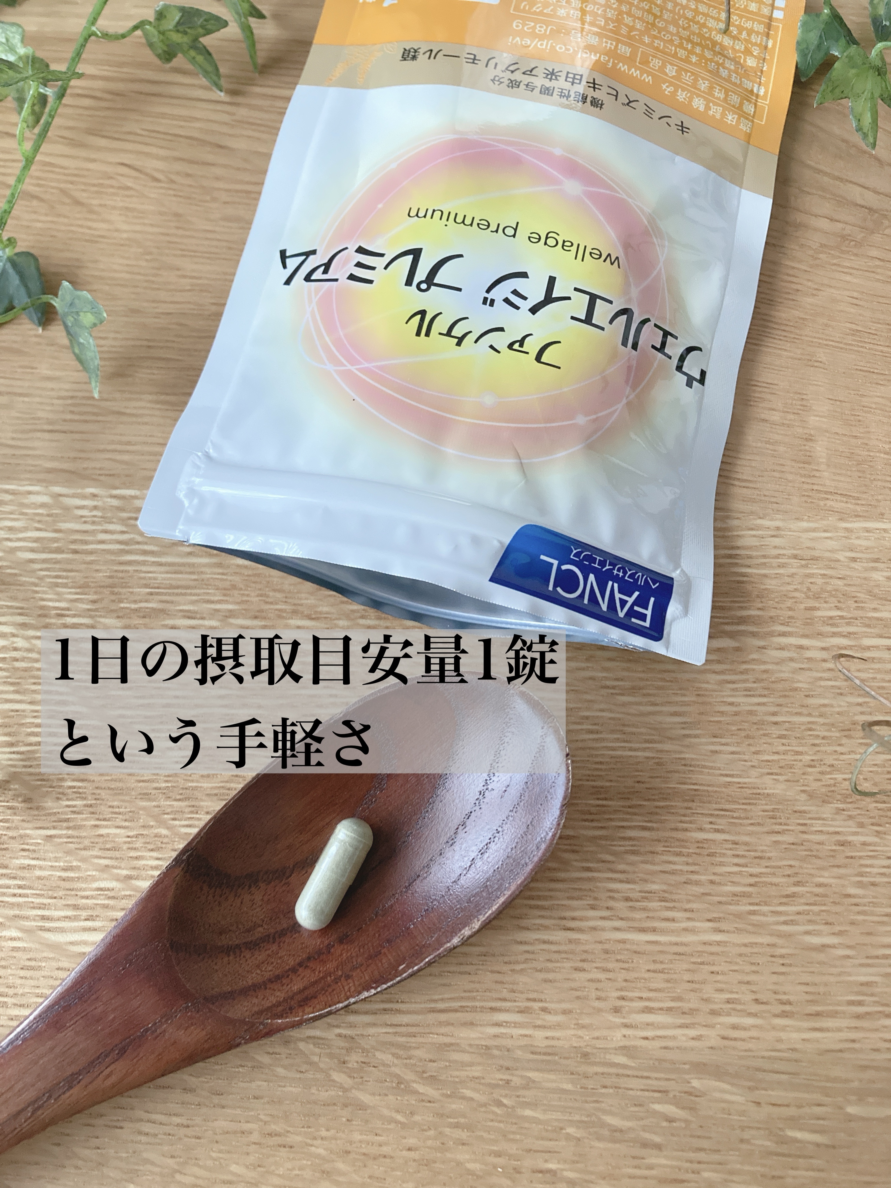 ウェルエイジ プレミアム【機能性表示食品】/ファンケル/健康サプリメントを使ったクチコミ（3枚目）