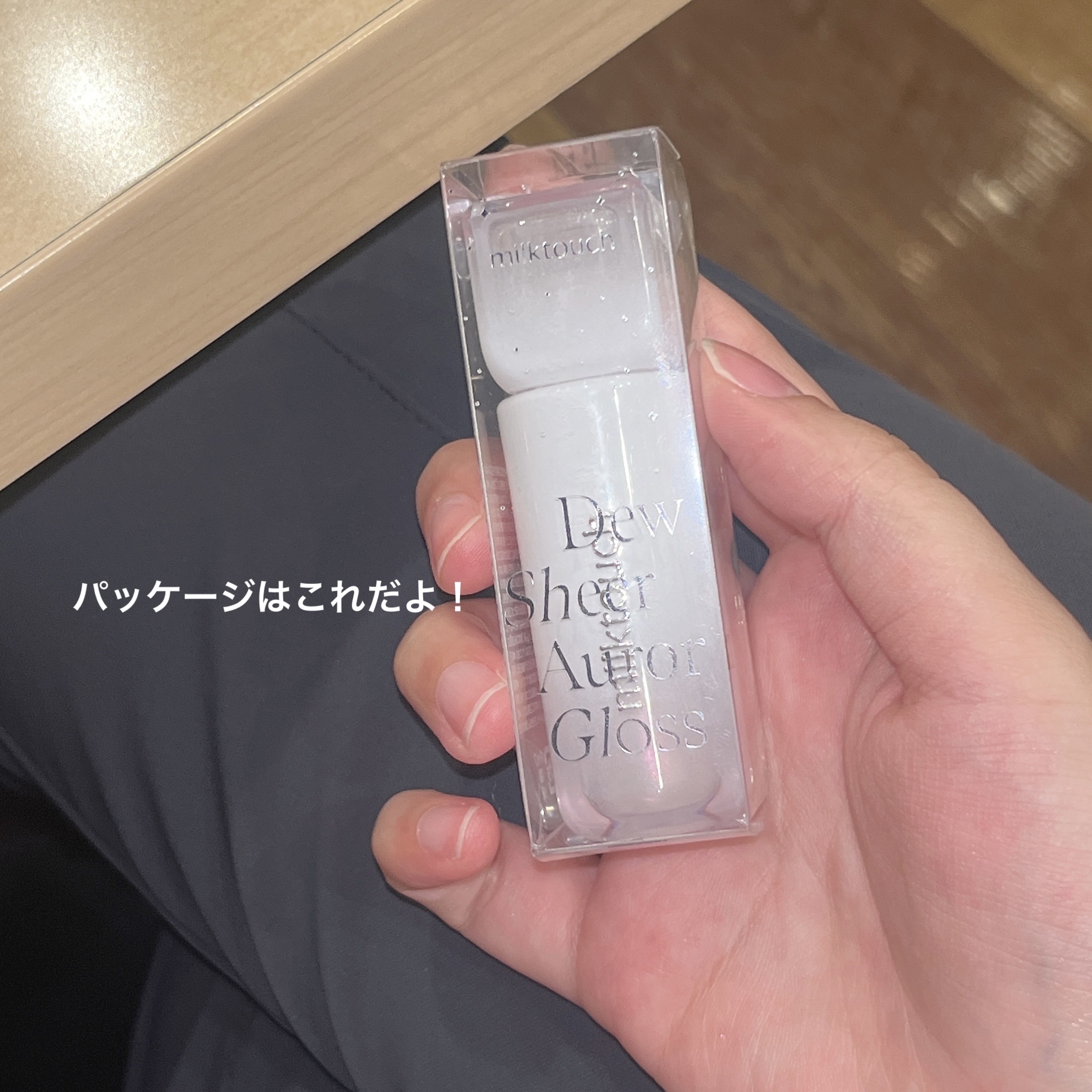 デューステインシアーオーロラグロス/Milk Touch/リップグロスを使ったクチコミ（3枚目）