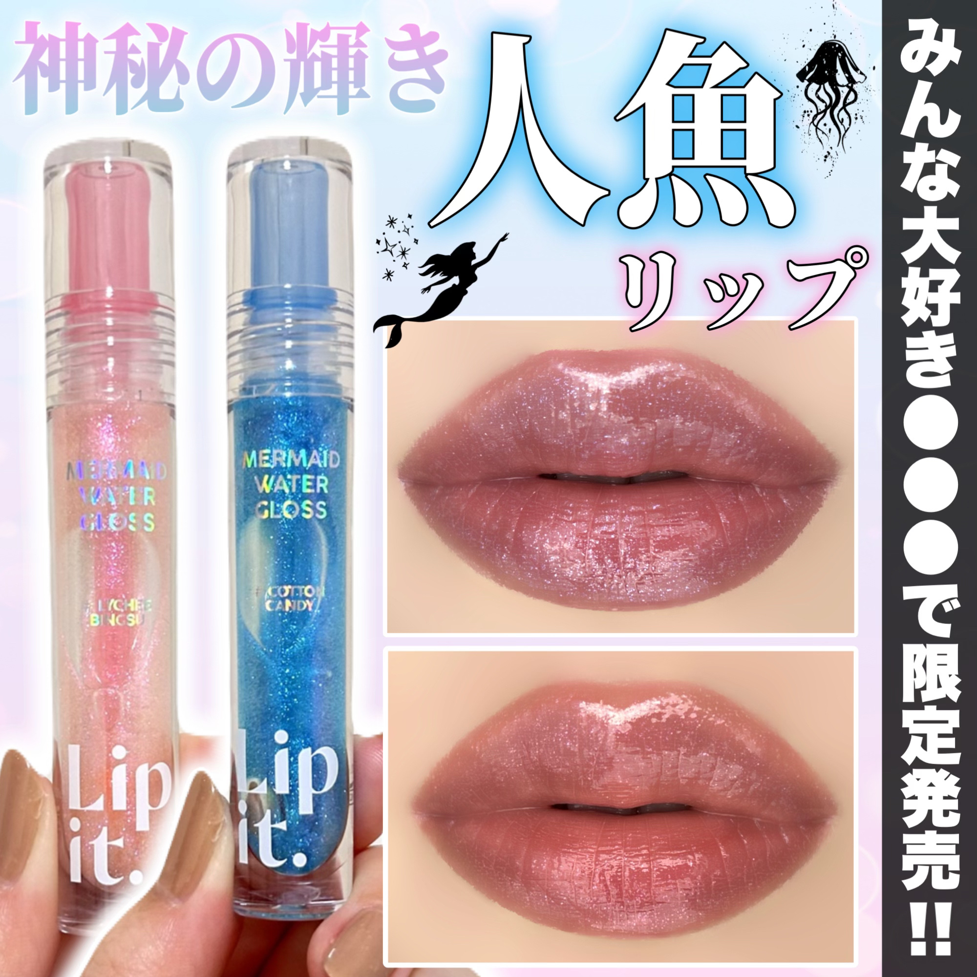 マーメイドウォーターグロス/Lipit./リップグロスを使ったクチコミ（1枚目）