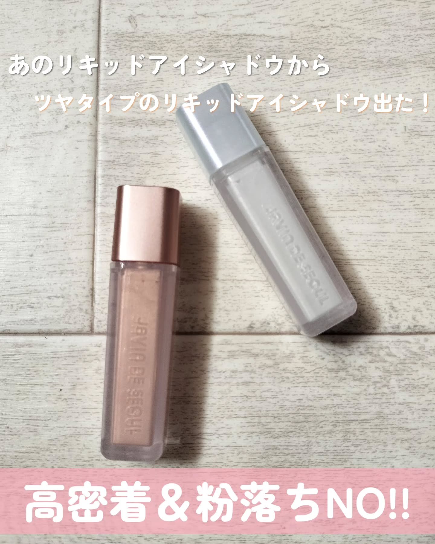 ウィンク アイ シマー ライト/Javin De Seoul/リキッドアイシャドウを使ったクチコミ（1枚目）