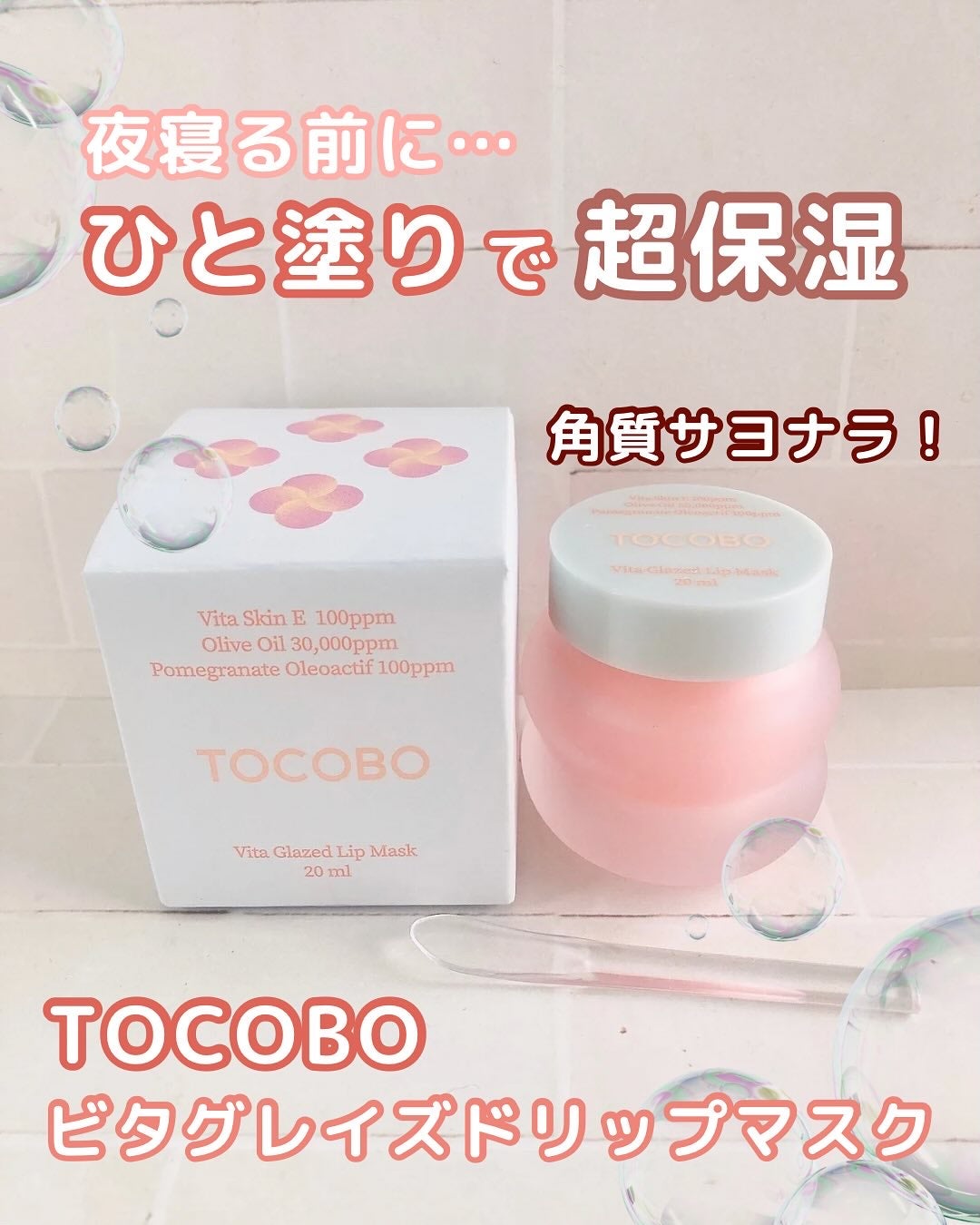 ビタグレーズドリップマスク/TOCOBO/リップマスクを使ったクチコミ(2枚目)