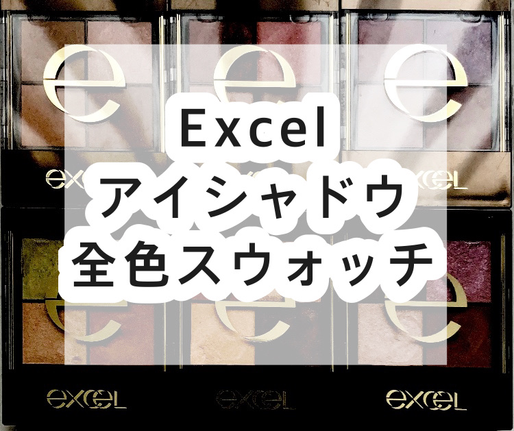 リアルクローズシャドウ/excel/アイシャドウパレットを使ったクチコミ（1枚目）