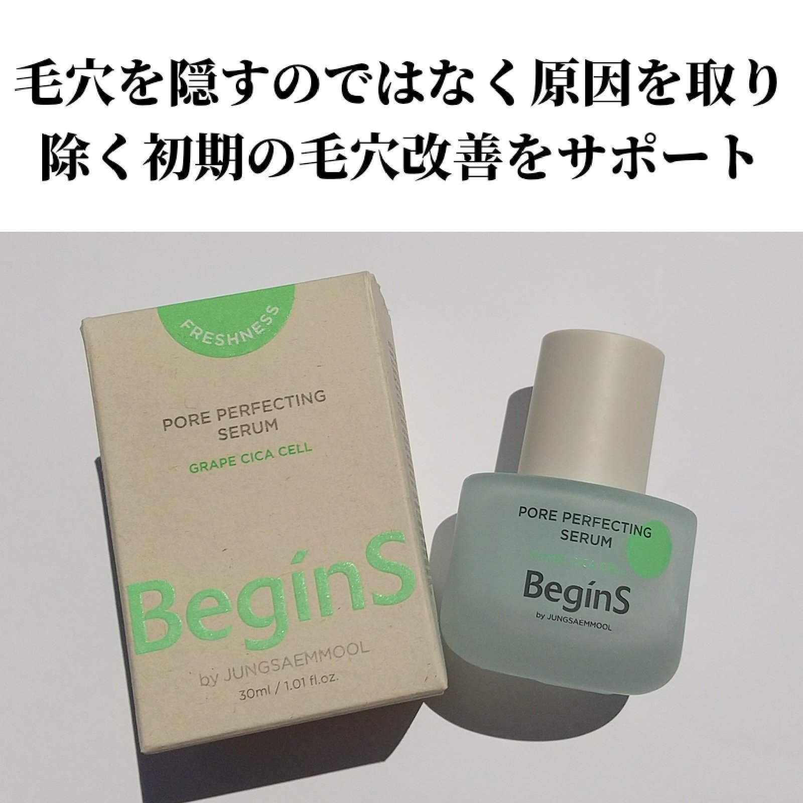 Pore Perfecting Serum/BeginS by JUNGSAEMMOOL/美容液を使ったクチコミ（2枚目）