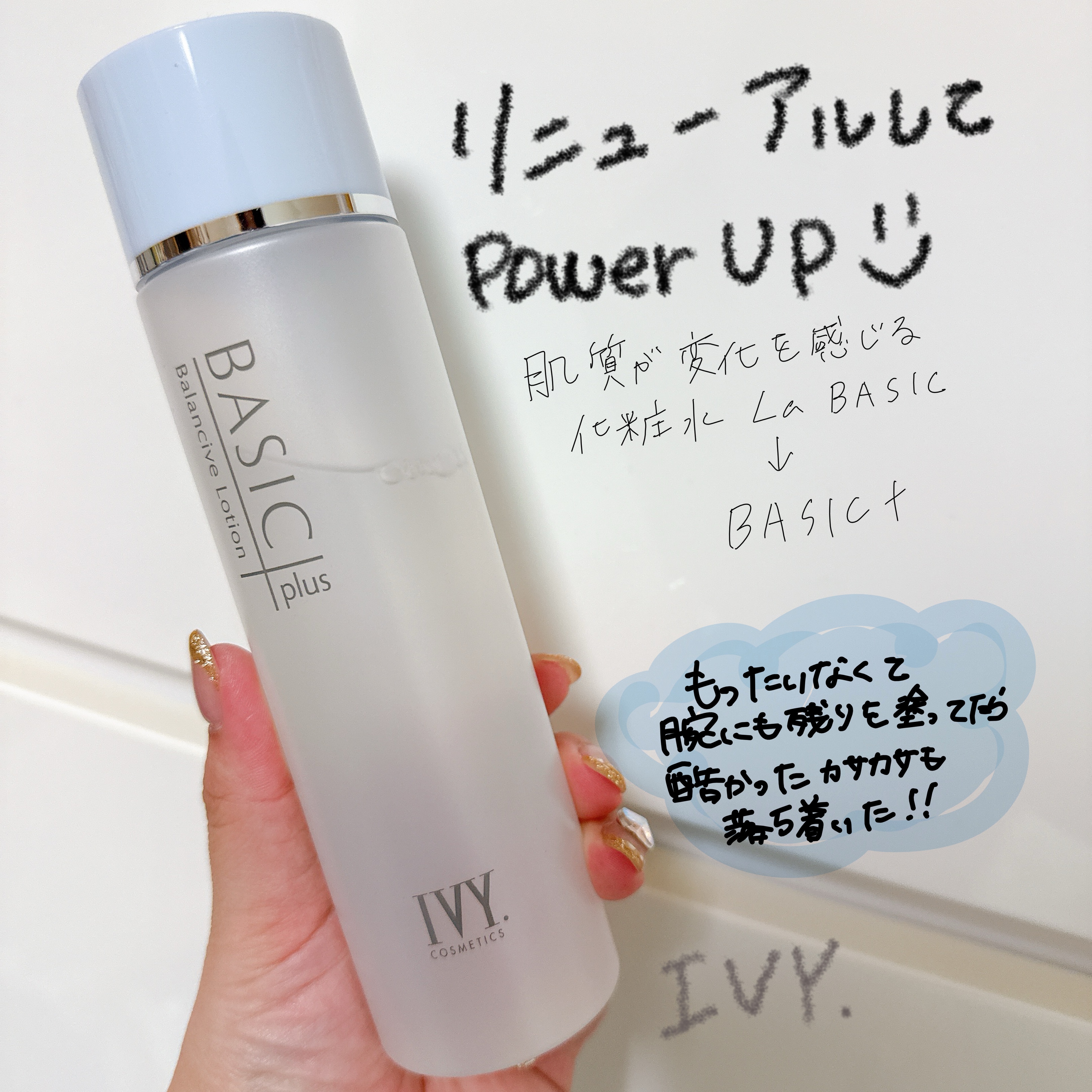 ベーシックプラス バランシブローション｜アイビーの口コミ - 乾燥肌に