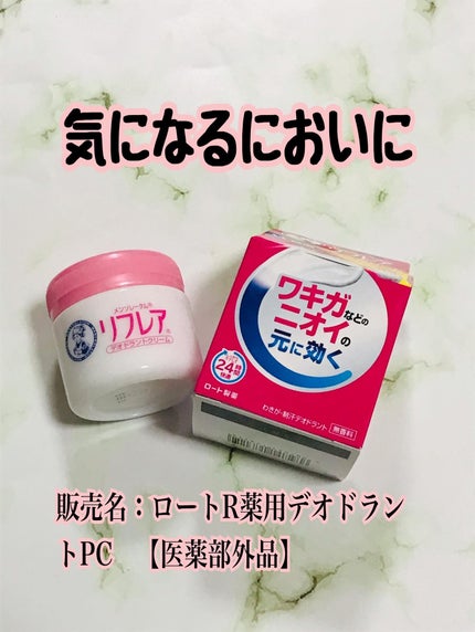 メンソレータム リフレア デオドラントクリーム/リフレア/デオドラント・制汗剤を使ったクチコミ(1枚目)