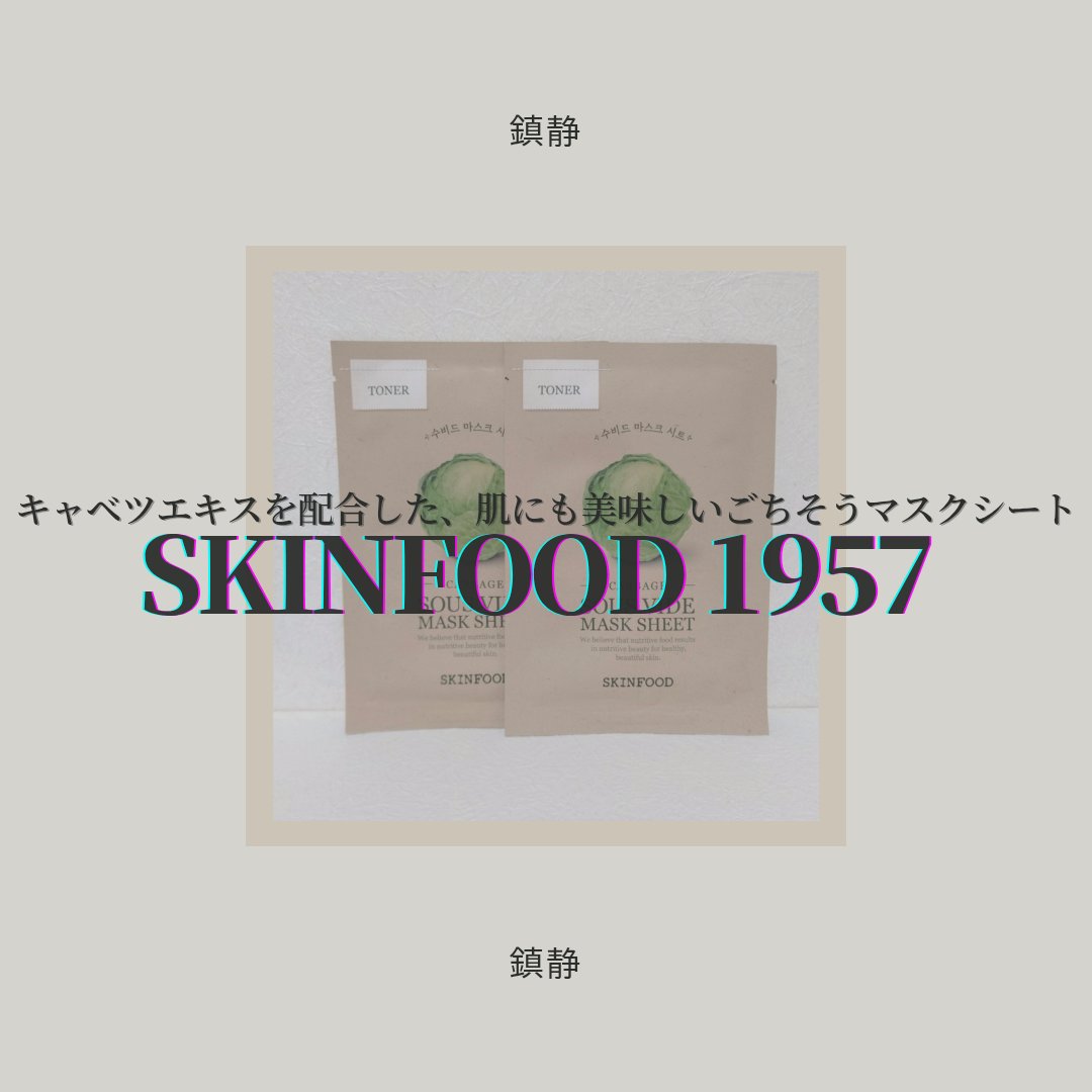 スーヴィッド マスクシート キャベツ/SKINFOOD/シートマスク・パックを使ったクチコミ（1枚目）