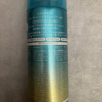 ウォーターレス ドライシャンプー UV/エイトザタラソ/ドライシャンプーを使ったクチコミ(2枚目)