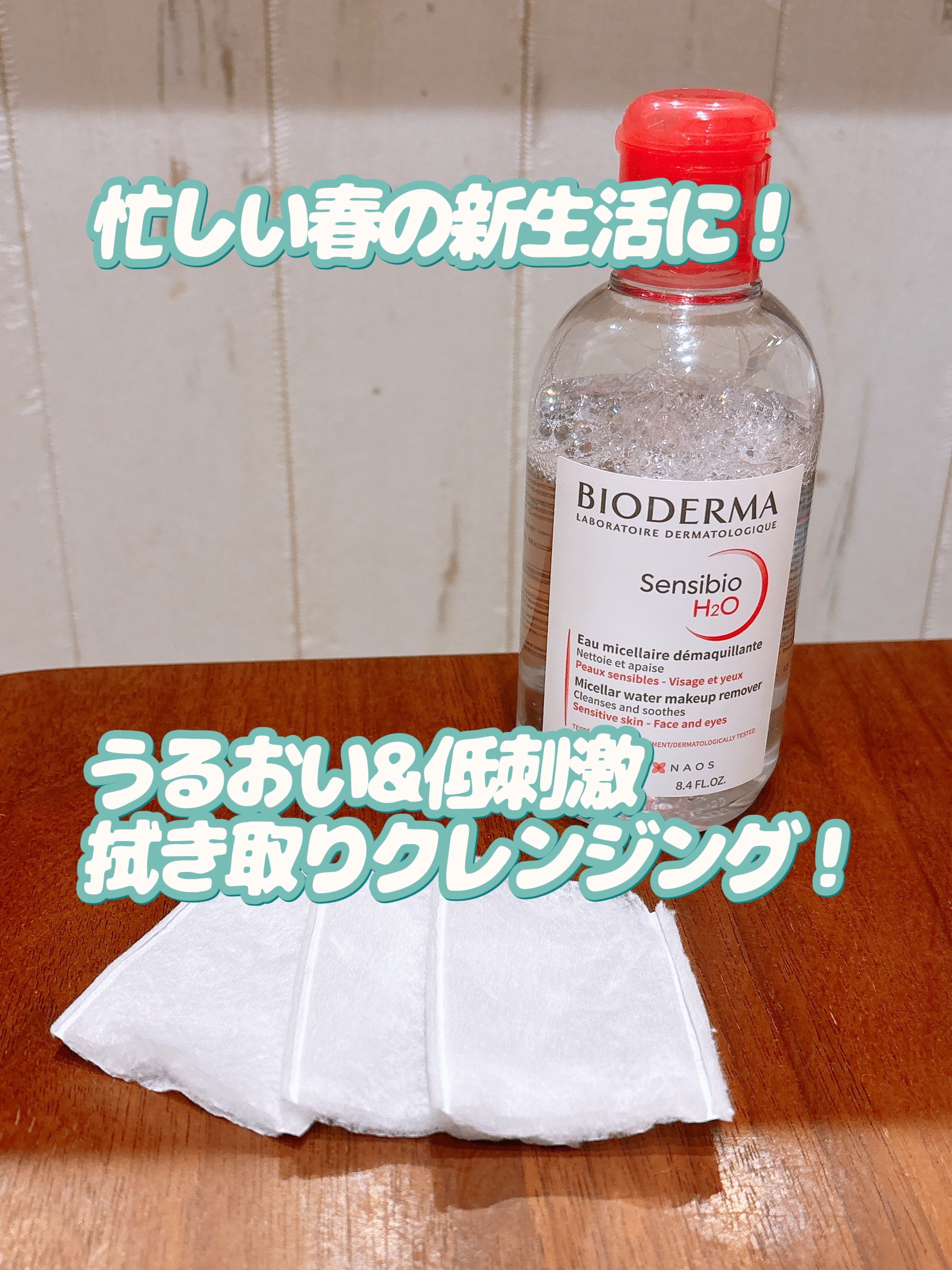 サンシビオ エイチツーオー D/ビオデルマ/クレンジングウォーターを使ったクチコミ（1枚目）