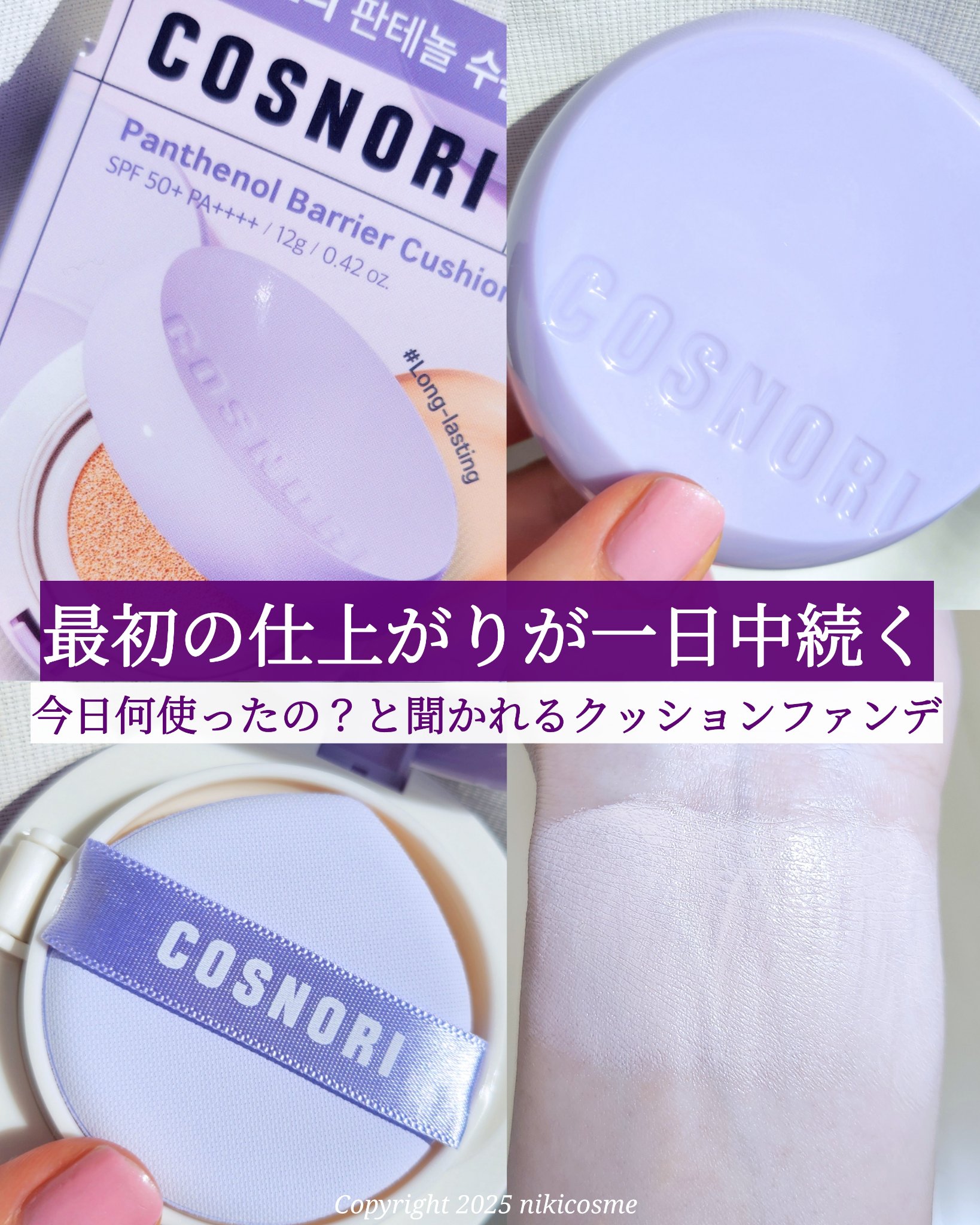 パンテノールバリアクッション/COSNORI/クッションファンデーションを使ったクチコミ（1枚目）