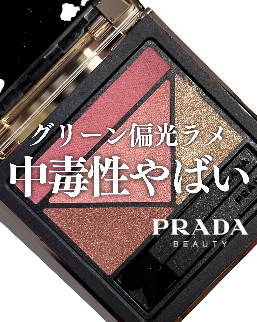 ダイメンションズ マルチエフェクト アイシャドウ/PRADA BEAUTY/アイシャドウパレットを使ったクチコミ(1枚目)