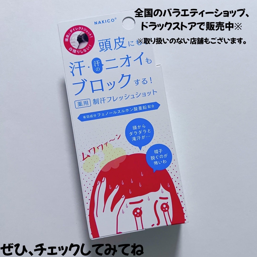 薬用制汗フレッシュショット/NAKICO/デオドラント・制汗剤を使ったクチコミ(4枚目)