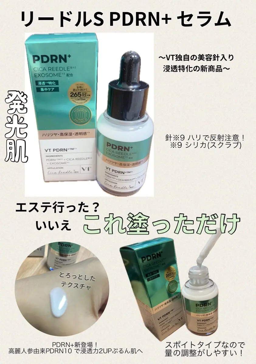 リードルS PDRN+ セラム/VT/美容液を使ったクチコミ（1枚目）