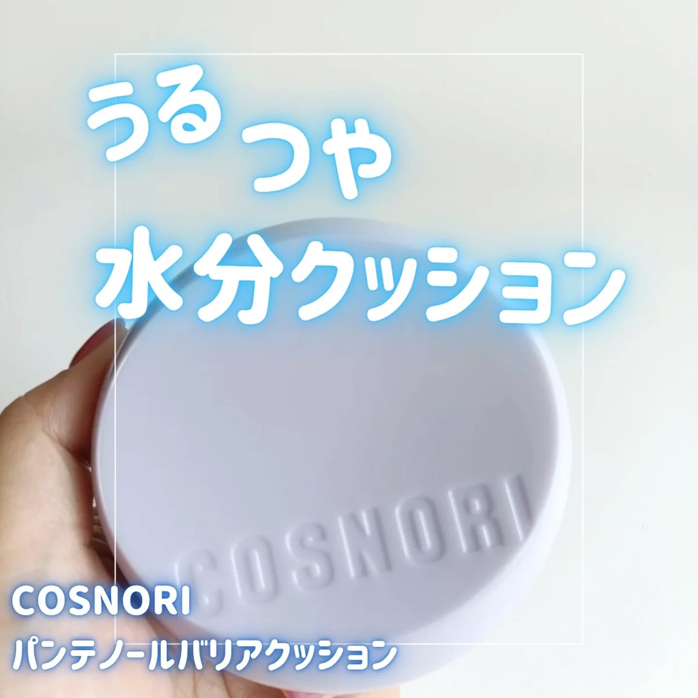 パンテノールバリアクッション/COSNORI/クッションファンデーションを使ったクチコミ（1枚目）