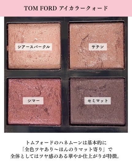アイ カラー クォード/TOM FORD BEAUTY/アイシャドウパレットを使ったクチコミ(8枚目)