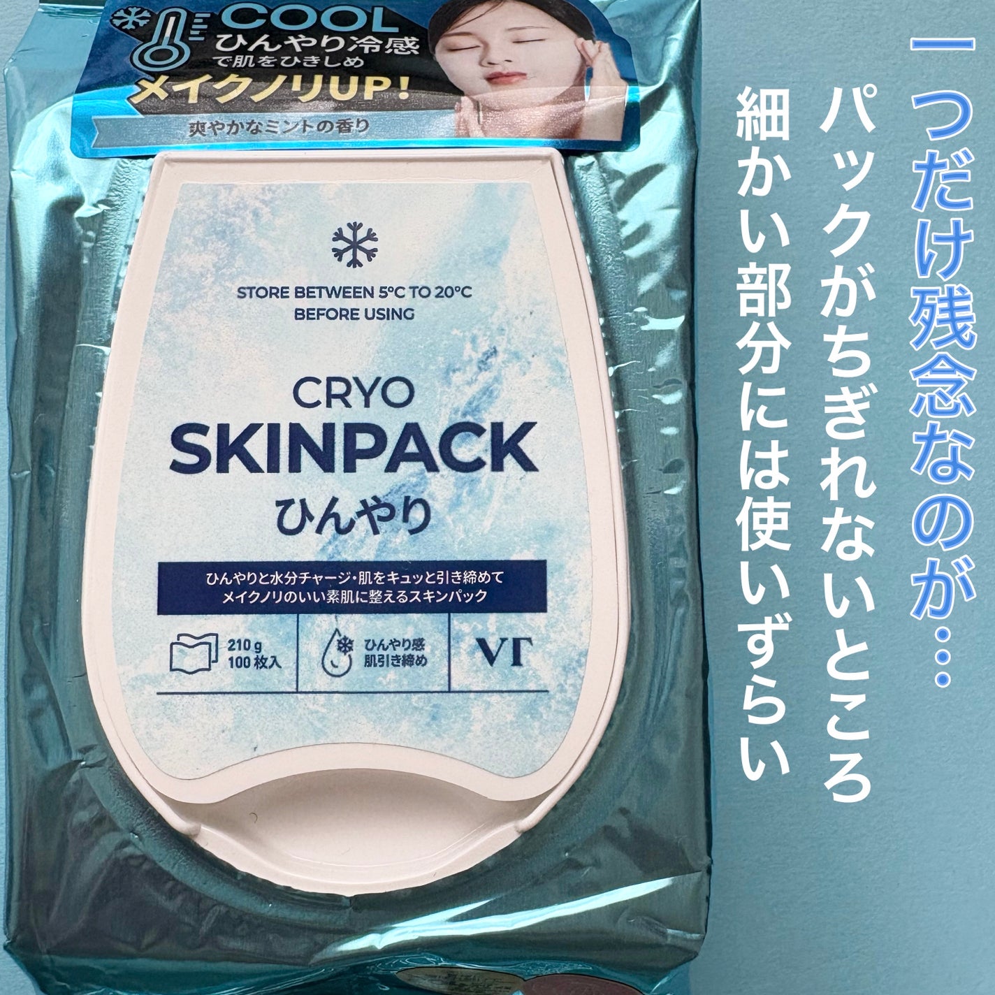 クライオひんやりスキンパック/VT/その他スキンケアを使ったクチコミ(4枚目)