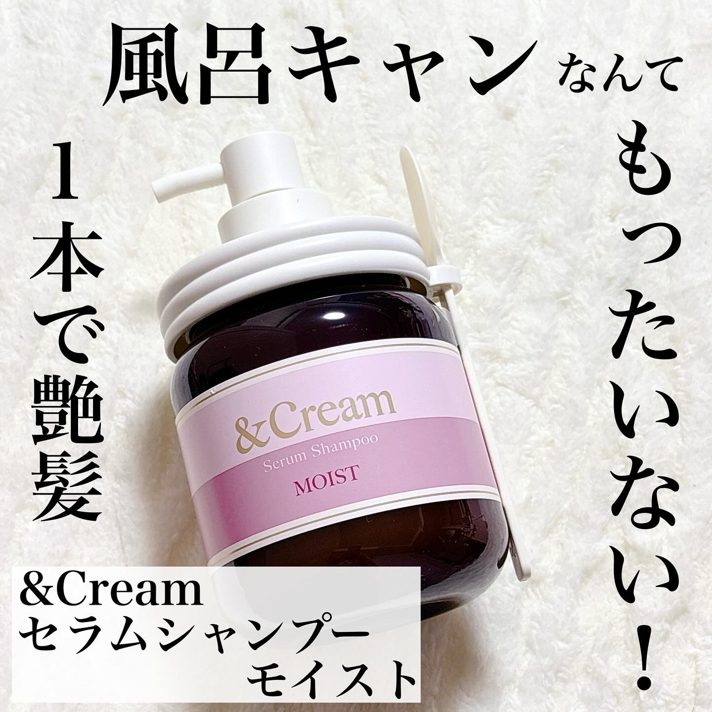 アンドクリーム セラムシャンプー モイスト/&Cream/市販シャンプーを使ったクチコミ（1枚目）