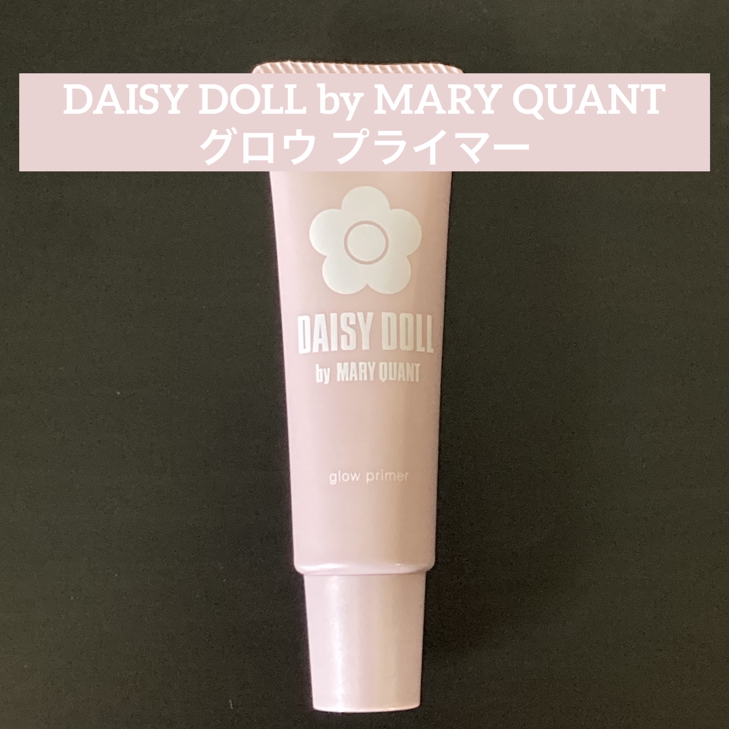 グロウ プライマー/DAISY DOLL by MARY QUANT/化粧下地を使ったクチコミ（1枚目）