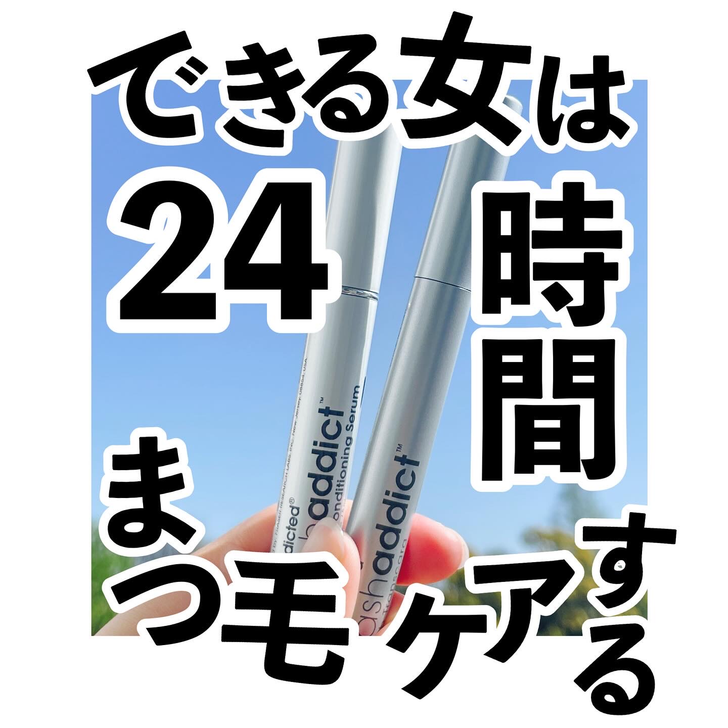 ラッシュアディクト アイラッシュコンディショニングセラム/soaddicted/まつげ美容液を使ったクチコミ（1枚目）