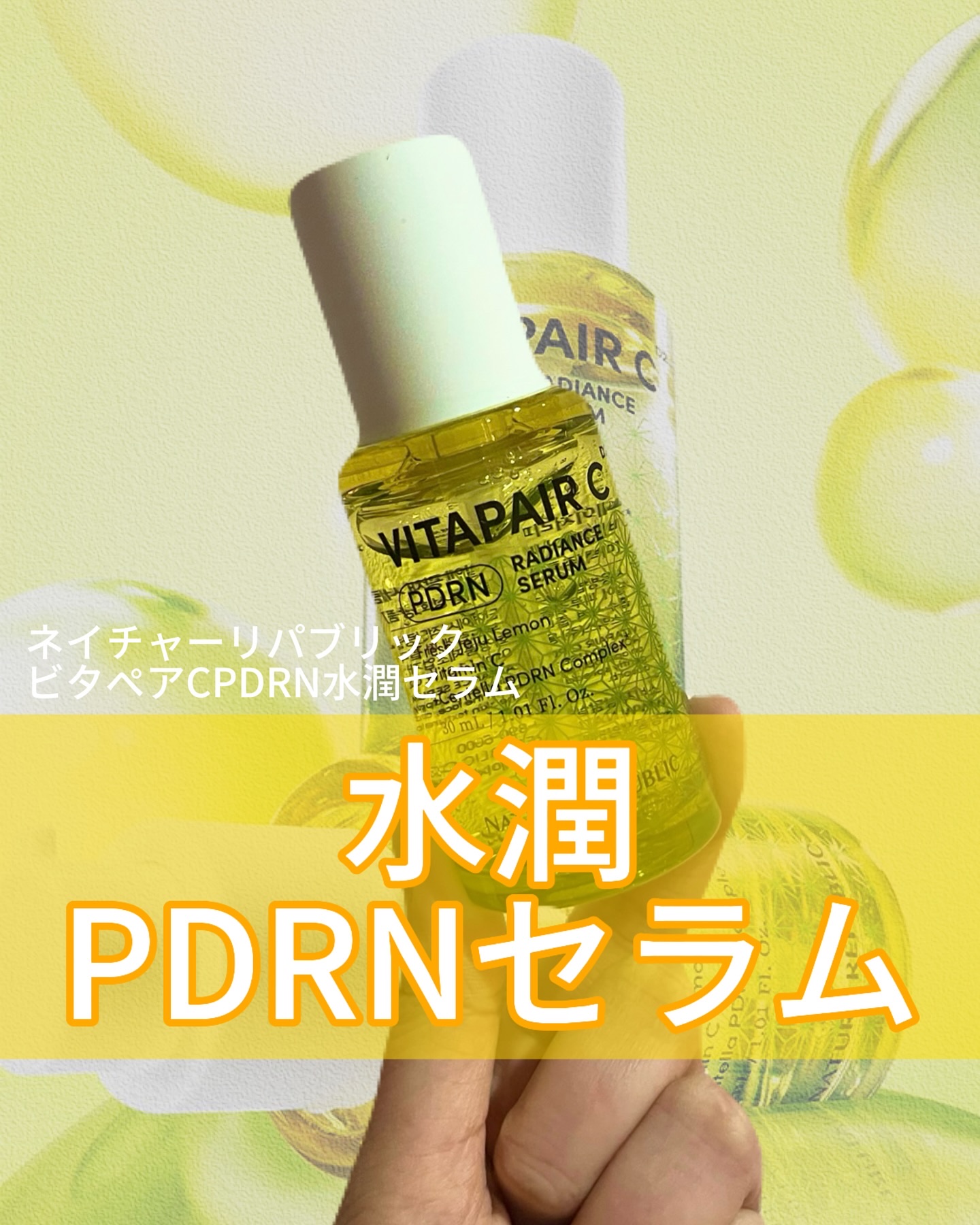 ビタペアCPDRN水潤セラム/ネイチャーリパブリック/美容液を使ったクチコミ（1枚目）