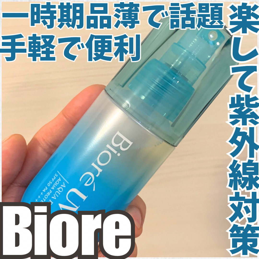 ビオレUV アクアリッチ アクアプロテクトミスト/ビオレ/日焼け止めミスト・スプレーを使ったクチコミ（1枚目）