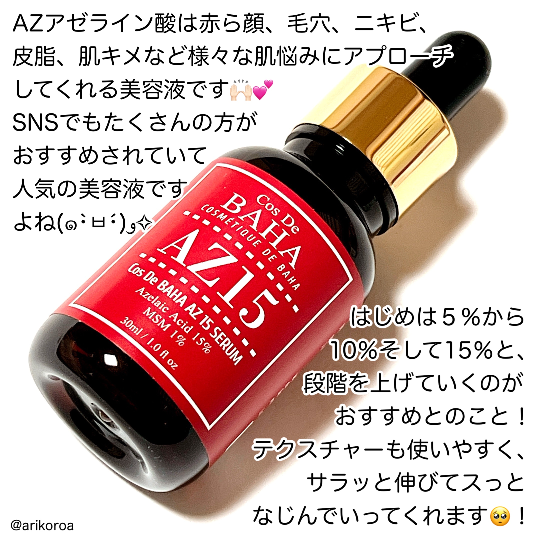 AZアゼライン酸15セラム/コスデバハ/美容液を使ったクチコミ（2枚目）