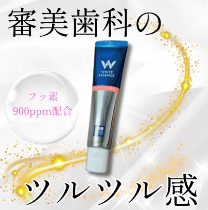 シェールホワイト/ホワイトエッセンス/歯磨き粉を使ったクチコミ(1枚目)