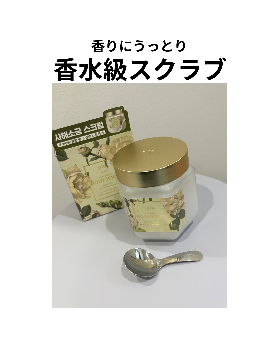 パヒュームドボディスクラブ ホワイトブラン/plu/ボディスクラブを使ったクチコミ（1枚目）