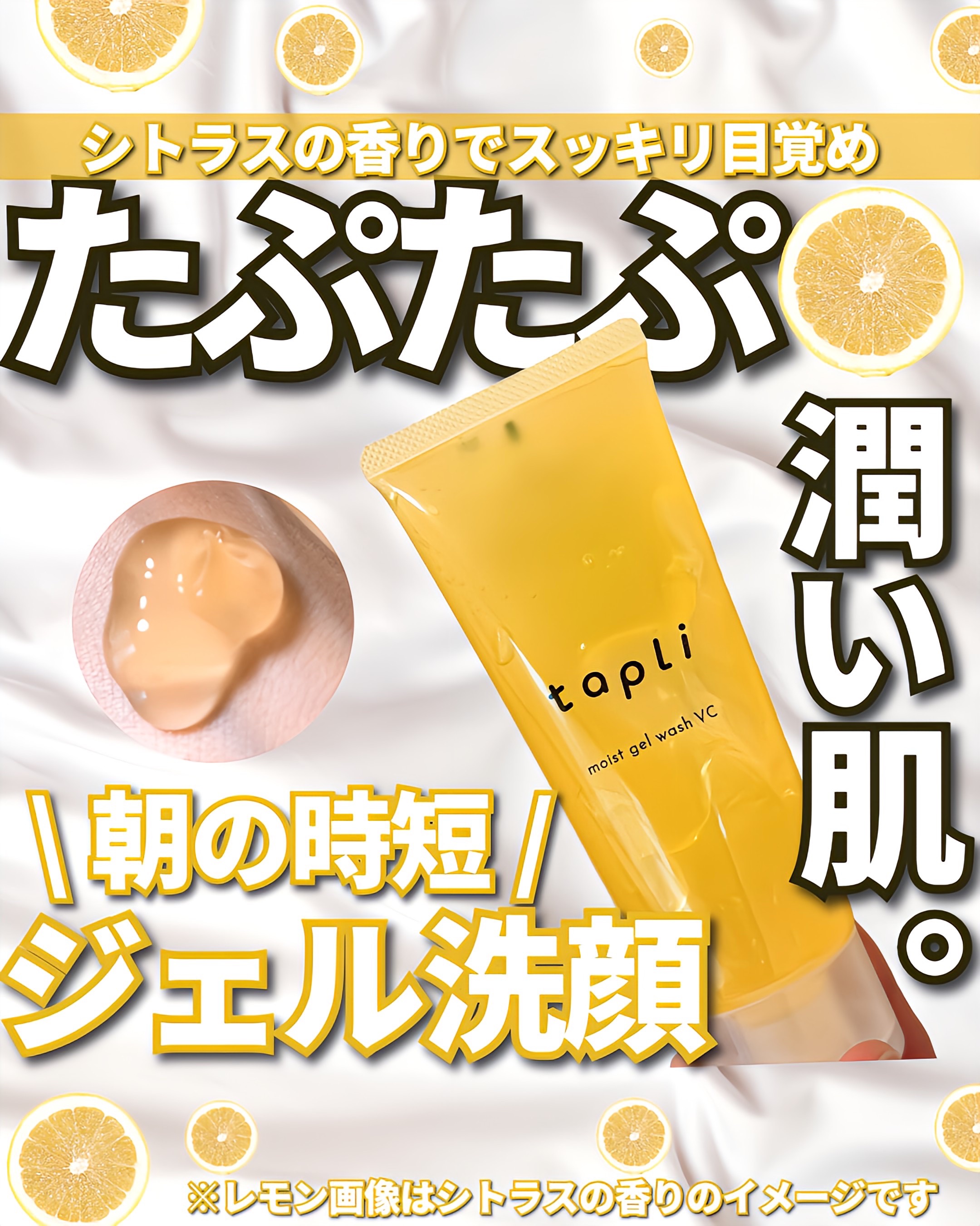 タプリ　モイストジェルウォッシュ　VC/ナリスアップ/その他洗顔料を使ったクチコミ（1枚目）