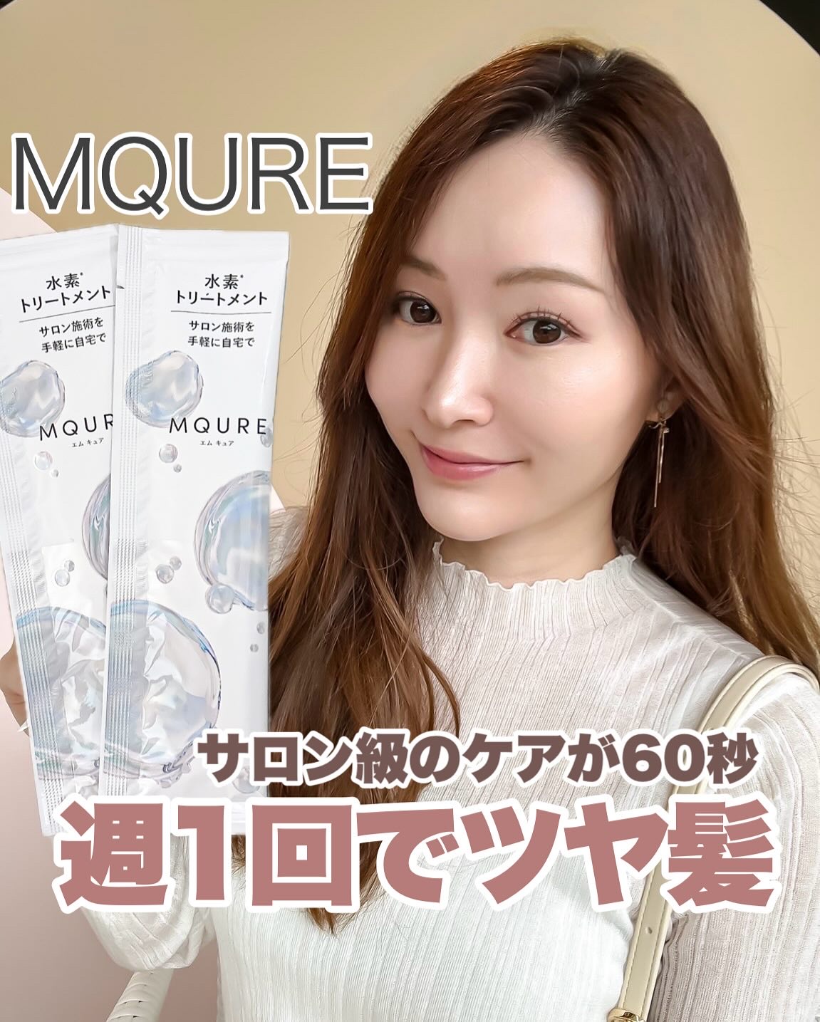 MQURE 水素※1トリートメント/MQURE/洗い流すヘアトリートメントを使ったクチコミ（1枚目）