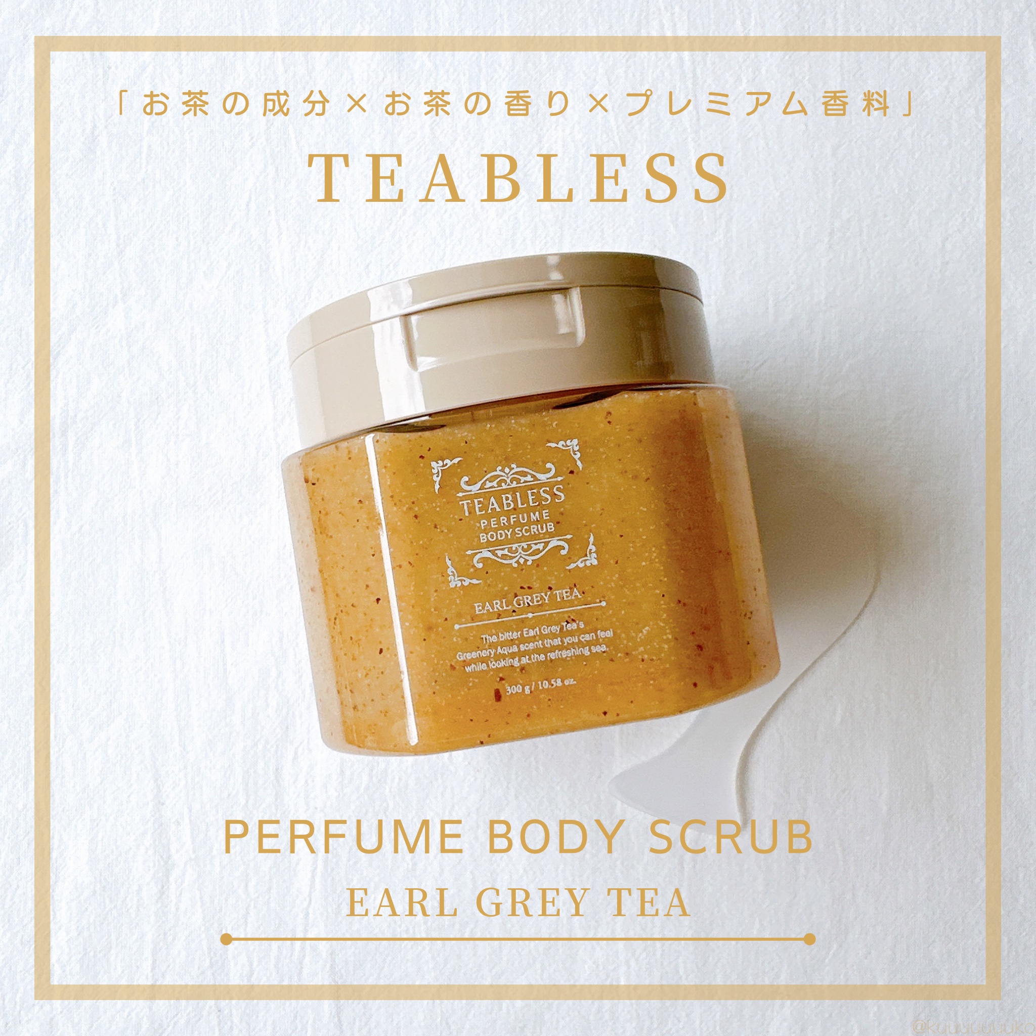 アールグレイティージャム ボディスクラブ/TEABLESS/ボディスクラブを使ったクチコミ（1枚目）