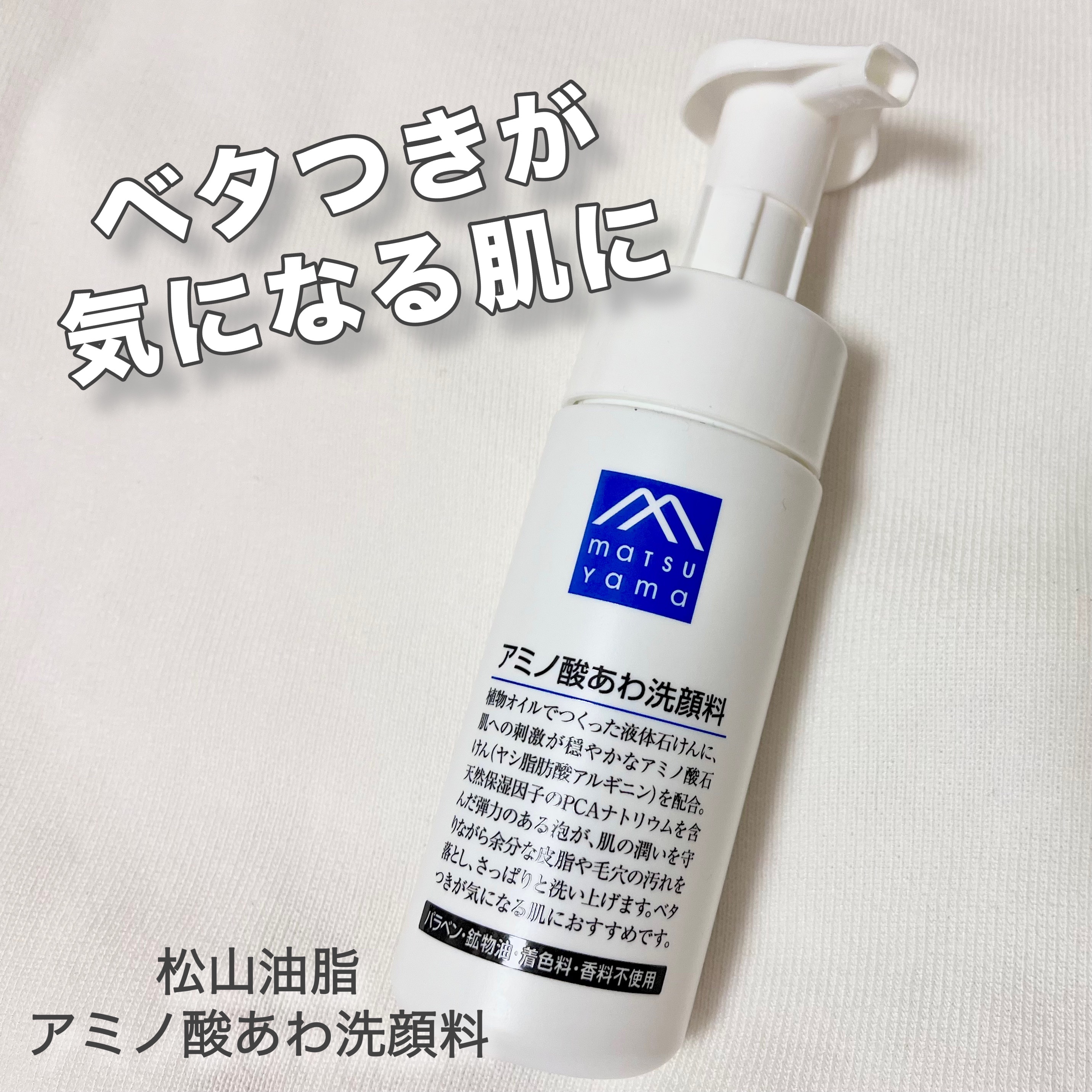 アミノ酸あわ洗顔料 130ml/Mマークシリーズ/泡洗顔を使ったクチコミ（1枚目）