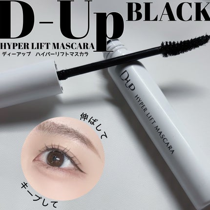 ハイパーリフトマスカラ/D-UP/マスカラを使ったクチコミ(1枚目)