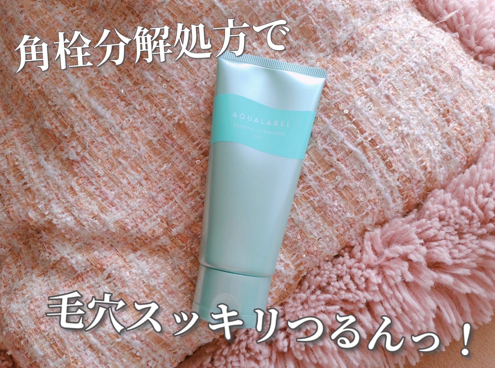 エステ洗顔ジェル/アクアレーベル/その他洗顔料を使ったクチコミ（1枚目）