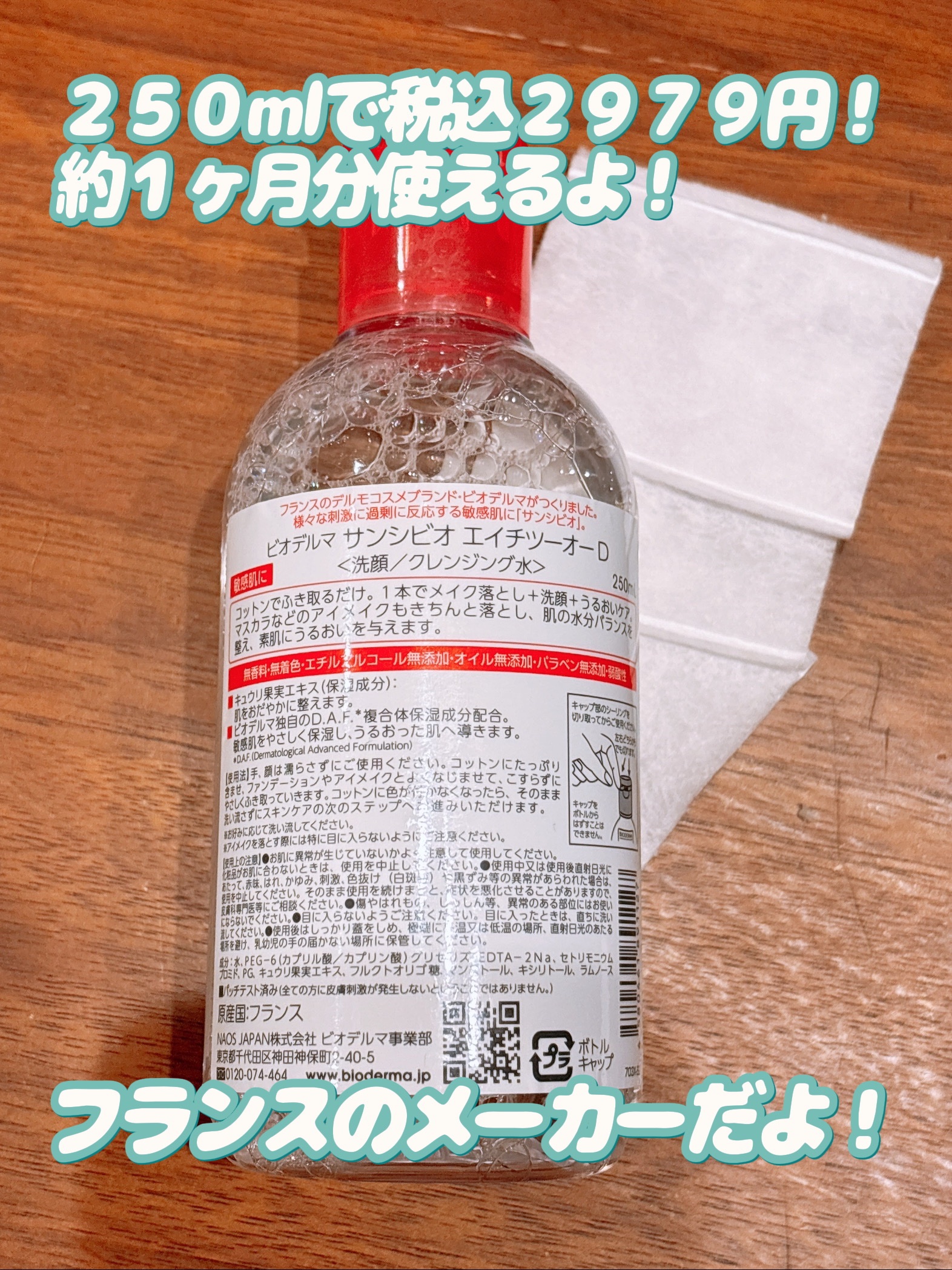 サンシビオ エイチツーオー D/ビオデルマ/クレンジングウォーターを使ったクチコミ（3枚目）