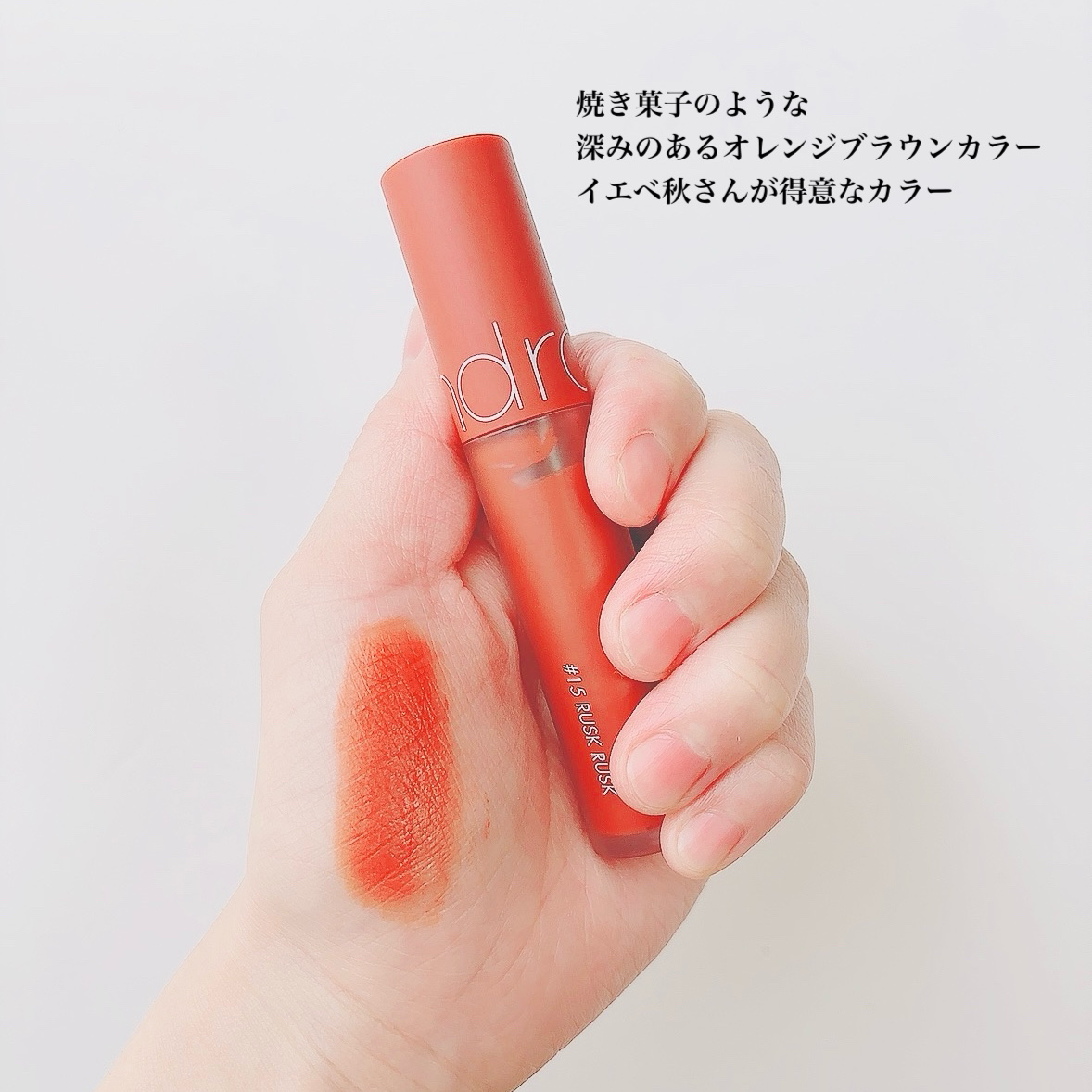 ゼロベルベットティント 15 ラスクラスク(RUSK RUSK)/rom&nd/リップティントを使ったクチコミ（3枚目）