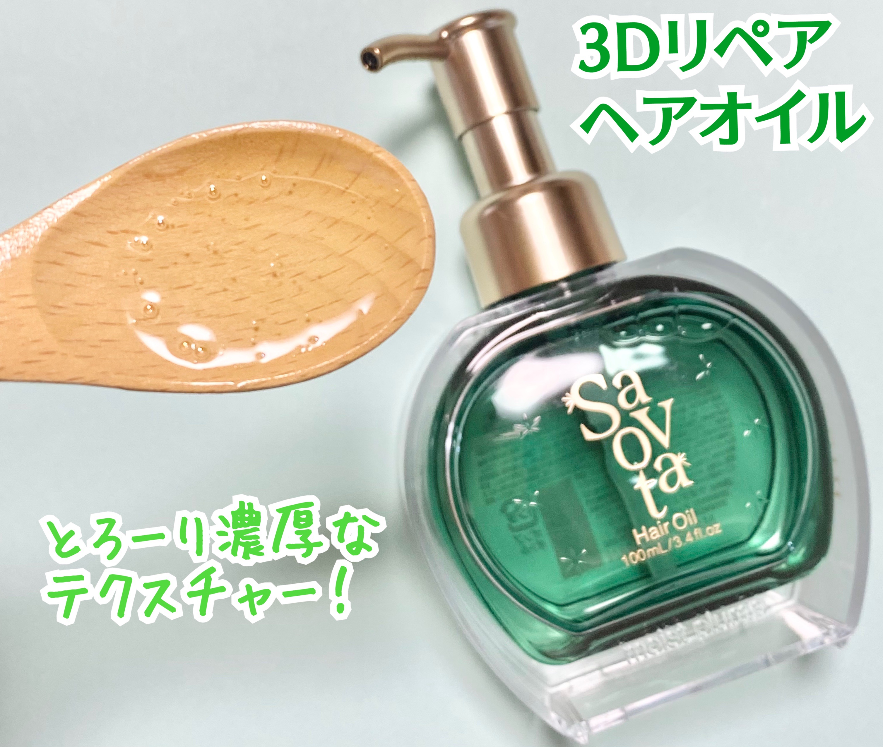 サボンドサボタ　3Dリペアヘアオイル/Savon du Savota/ヘアオイルを使ったクチコミ（2枚目）