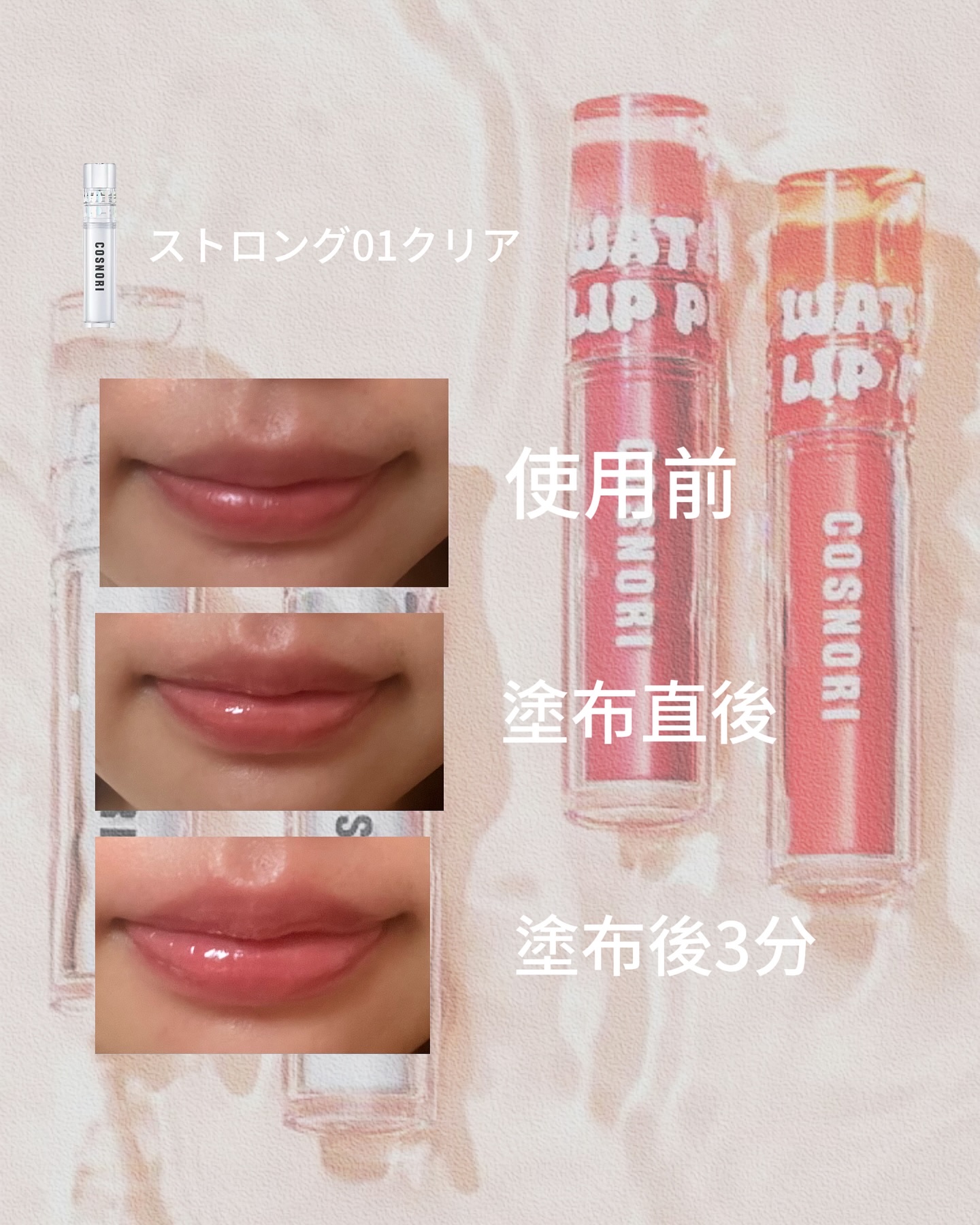 ウォーターフルリッププランパー/COSNORI/リッププランパーを使ったクチコミ（3枚目）