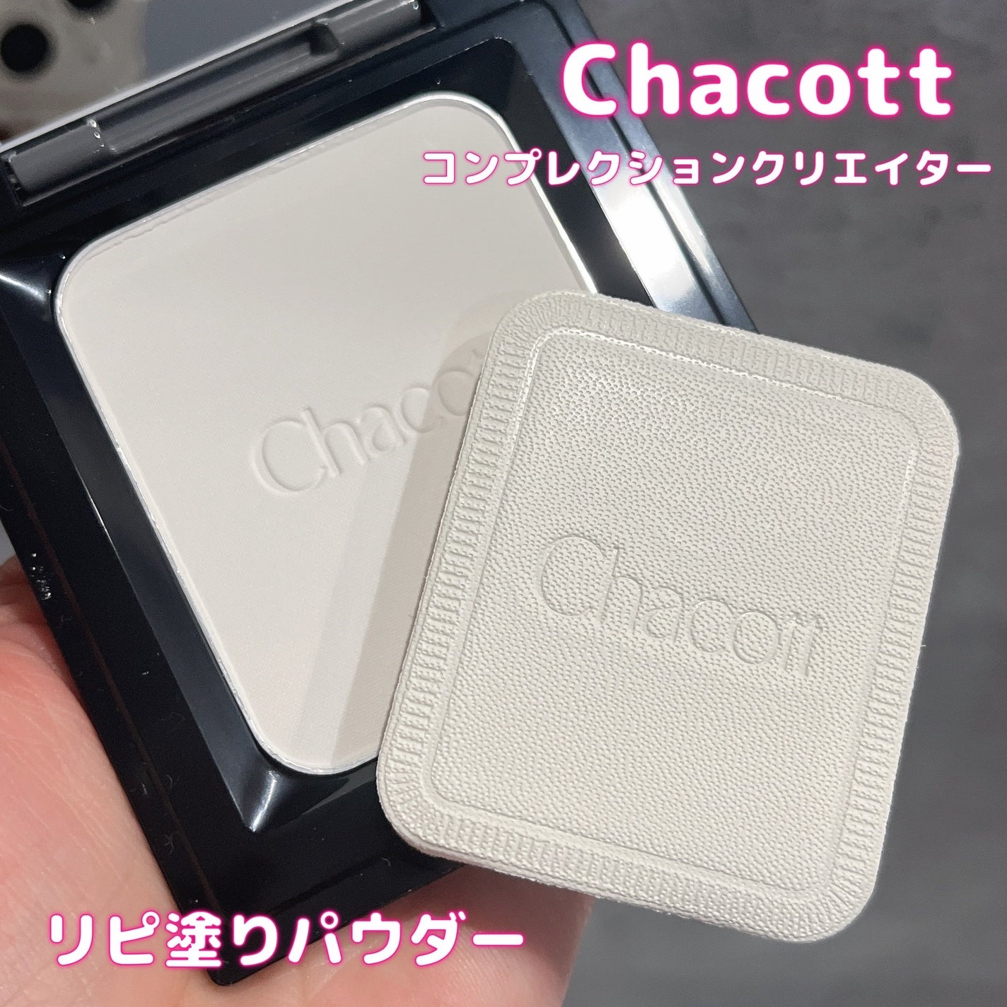 コンプレクションクリエイター/チャコット・コスメティクス/プレストパウダーを使ったクチコミ(1枚目)