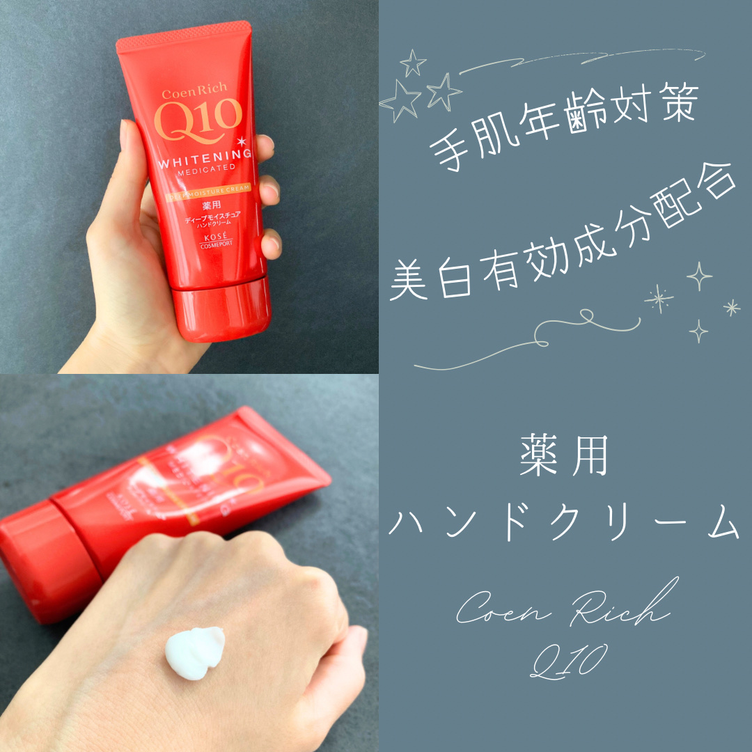 コエンリッチ　薬用ホワイトニング ハンドクリーム ディープモイスチュア【医薬部外品】/コエンリッチQ10/ハンドクリームを使ったクチコミ（1枚目）