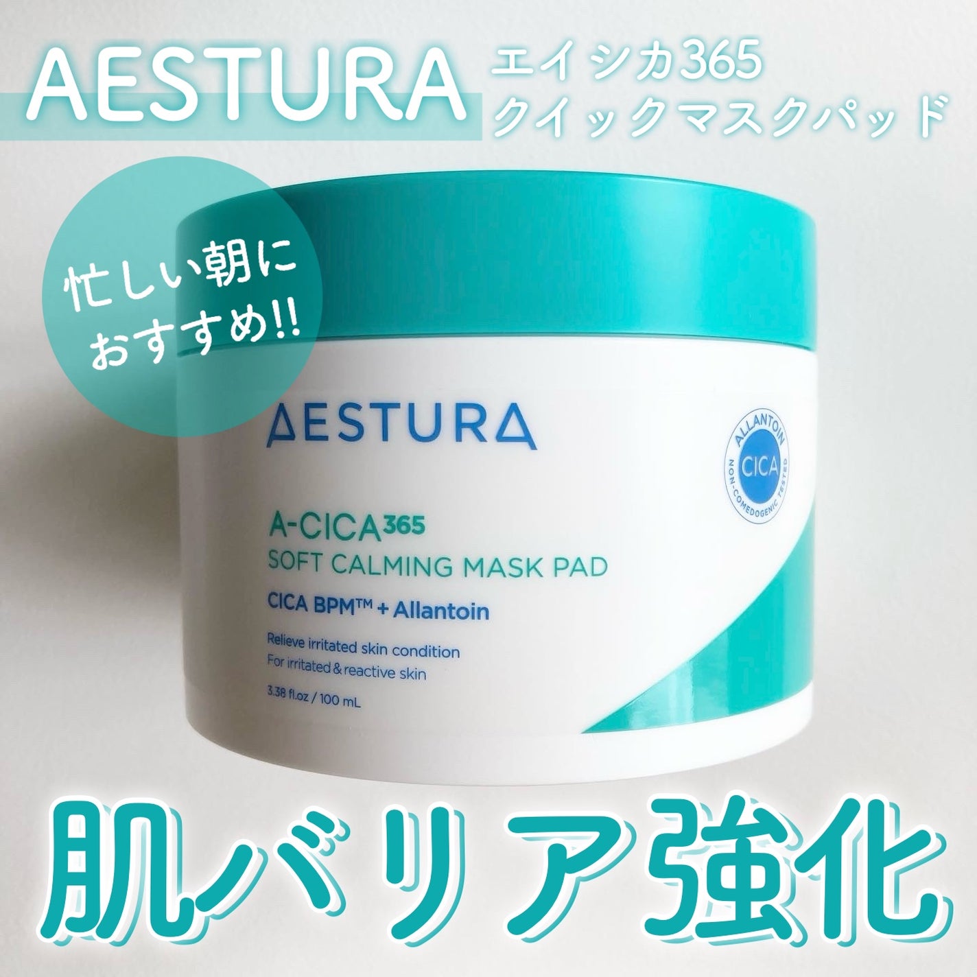 エイシカ365クイックマスクパッド/AESTURA/トナーパッドを使ったクチコミ(1枚目)