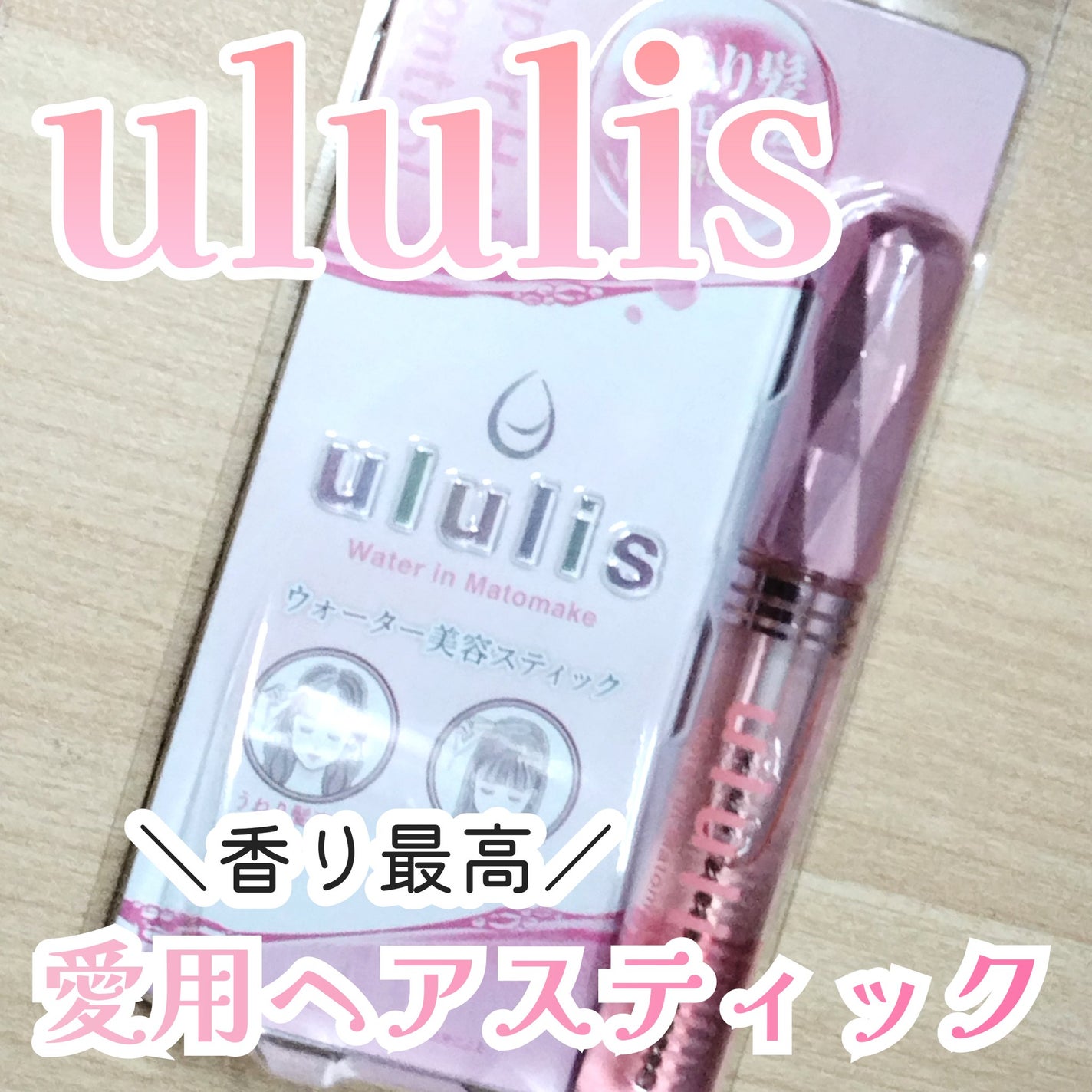 ウォーターインマトメイク ピンク/ululis/プレスタイリング・寝ぐせ直しを使ったクチコミ(1枚目)