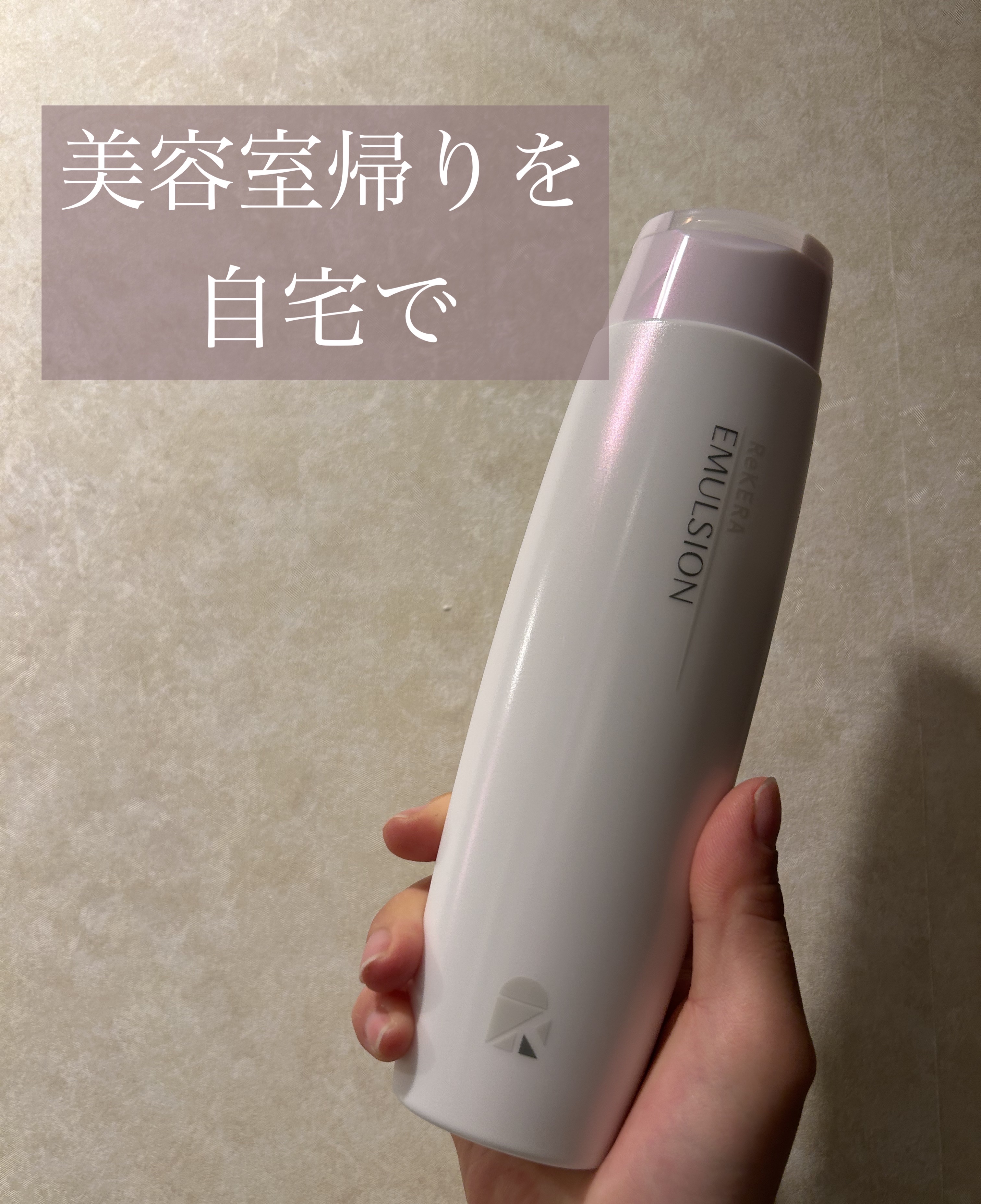 リケラエマルジョン/リトルサイエンティスト/ヘアミルクを使ったクチコミ（1枚目）