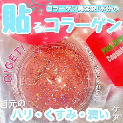 ピンクコラーゲン カプセルアンプル/O!GET!/美容液を使ったクチコミ(1枚目)
