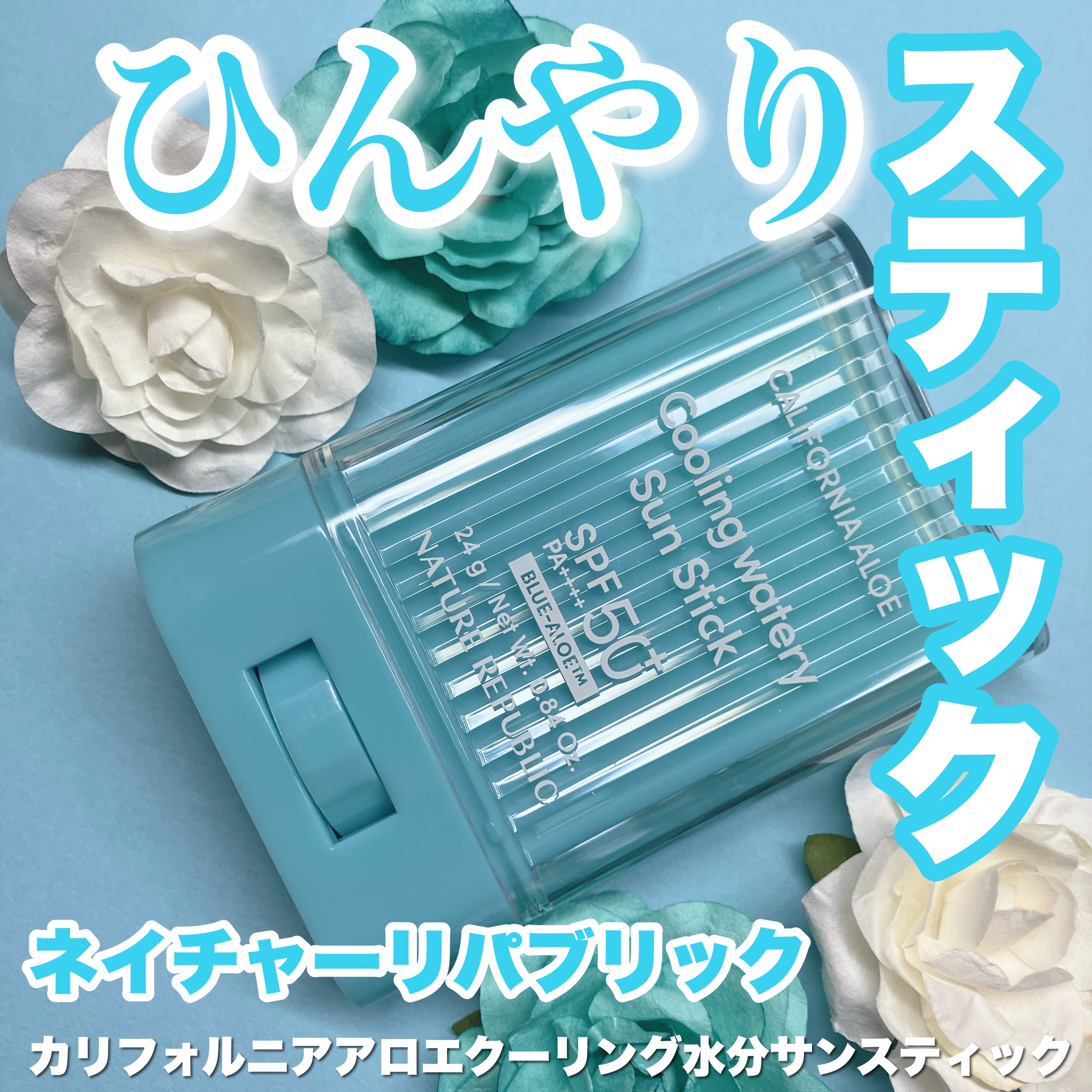 クーリングアロエUVスティック/ネイチャーリパブリック/日焼け止めスティックを使ったクチコミ（1枚目）