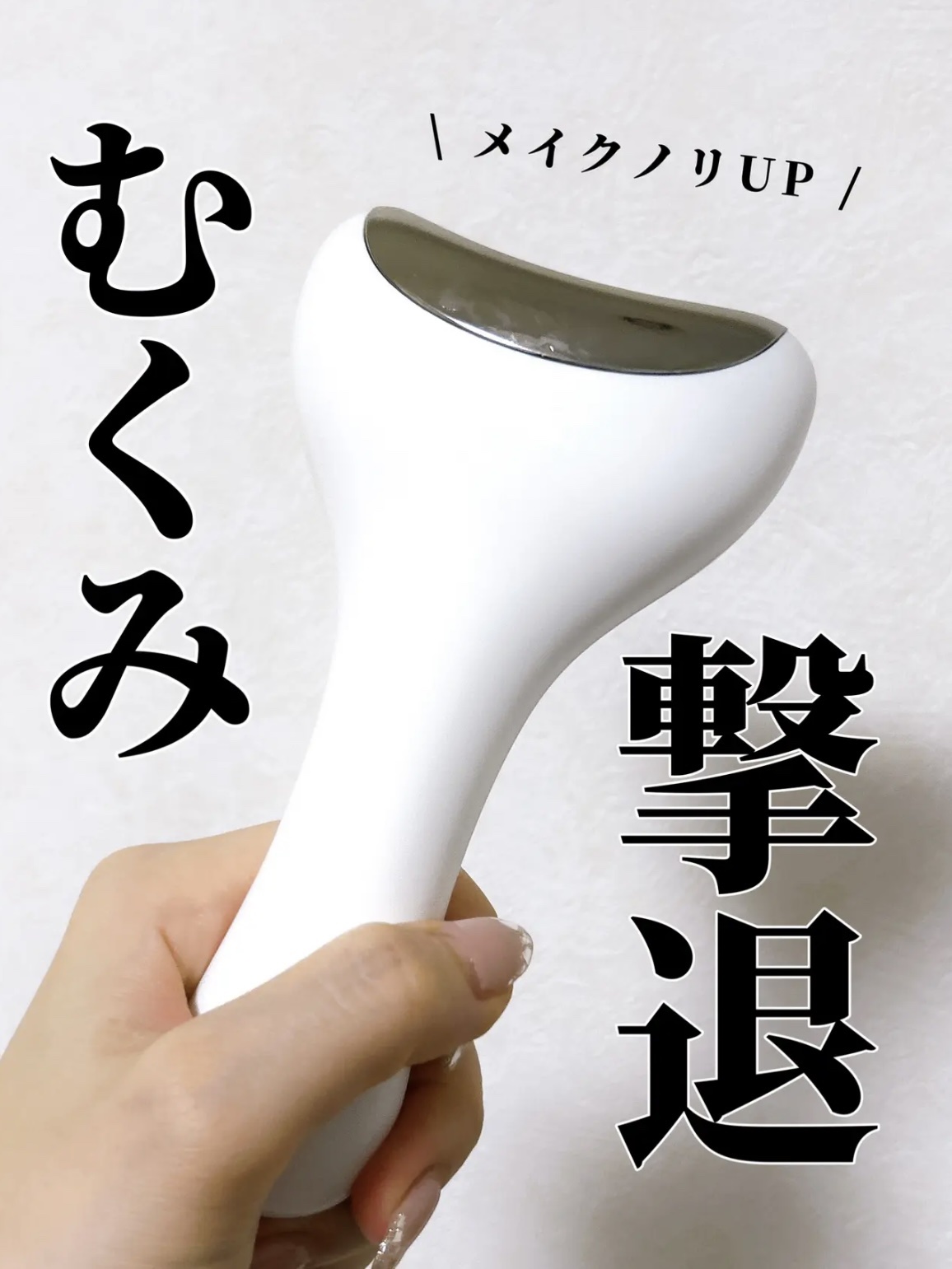 クーリング冷感マッサージ器/fillimilli/美顔器・マッサージを使ったクチコミ（1枚目）