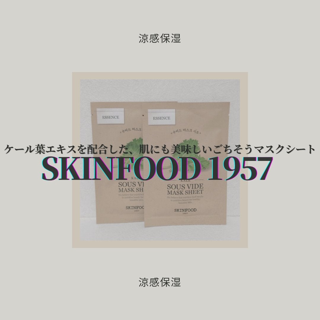 スーヴィッド マスクシート ケール/SKINFOOD/シートマスク・パックを使ったクチコミ(1枚目)